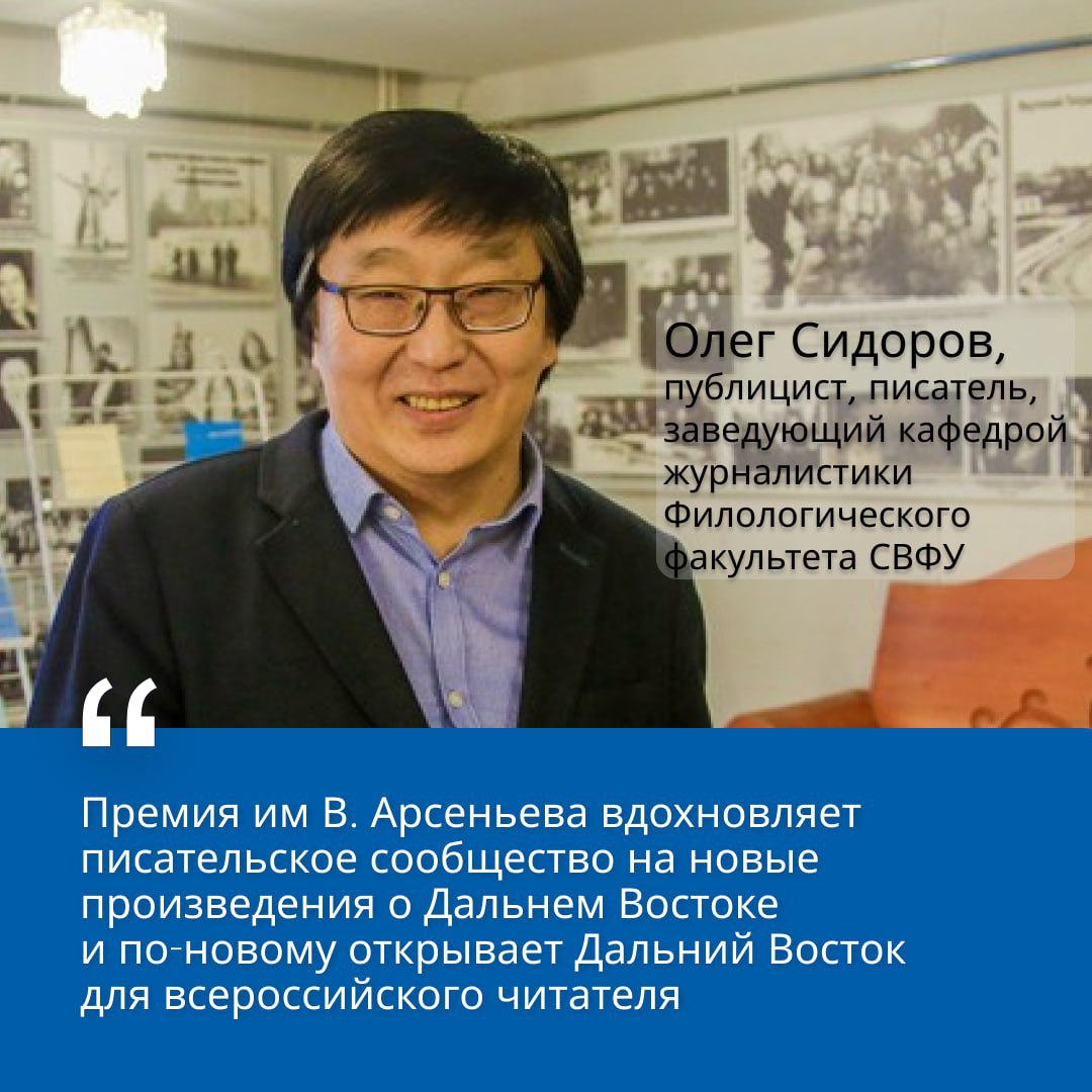 Писатель Олег Сидоров оценил значимость литературной премии имени В.К. Арсеньева  Начался прием заявок на литературную премию «Дальний Восток» имени исследователя, географа, писателя Владимира Арсеньева. Она вручается писателям в трех номинациях: короткая проза, длинная проза и проза для детей.  Это одно из самых заметных событий в культурной жизни не только Дальнего Востока, но и всей России, считает писатель и заведующий кафедрой журналистики Филологического факультета СВФУ Олег Сидоров.  «Неоценим вклад конкурса в создание позитивного образа Дальнего Востока, как средоточия уникальных культур и литературного творчества. Важнейшей задачей премии является поиск интересных, талантливых современных авторов и привлечение читательского интереса», – отметил он.   О старте седьмого сезона премии организаторы расскажут на пресс-конференции 13 февраля. Прямая трансляция состоится на сайте