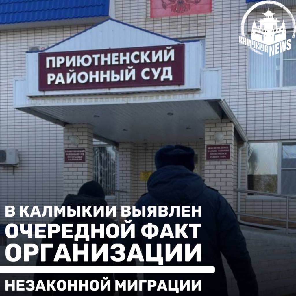 В Калмыкии выявлен очередной факт организации незаконной миграции  Сотрудниками Управления по вопросам миграции МВД по Республике Калмыкия совместно с полицейскими отдела полиции п.Ики-Бурул при поддержке регионального УФСБ был выявлен факт организации незаконной миграции.  Установлено, что 63-летний уроженец Республики Узбекистан незаконно находился на территории Российской Федерации и по устной договоренности был нанят на работу на животноводческую стоянку в Ики-Бурульском районе.   В отношении иностранного гражданина составлен административный протокол и направлен в суд по ч.1.1 ст.18.8 КоАП РФ «Нарушение иностранным гражданином или лицом без гражданства режима пребывания  проживания  в Российской Федерации, выразившееся в отсутствии документов, подтверждающих право на пребывание  проживание  в Российской Федерации».  По данному делу указанному гражданину Приютненским районным судом назначено наказание в виде административного штрафа и принудительного выдворения за пределы Российской Федерации с помещением в специальное учреждение.   В отношении работодателя решается вопрос о возбуждении уголовного дела по ст.322.1 УК РФ.   КГБ-НКВД -