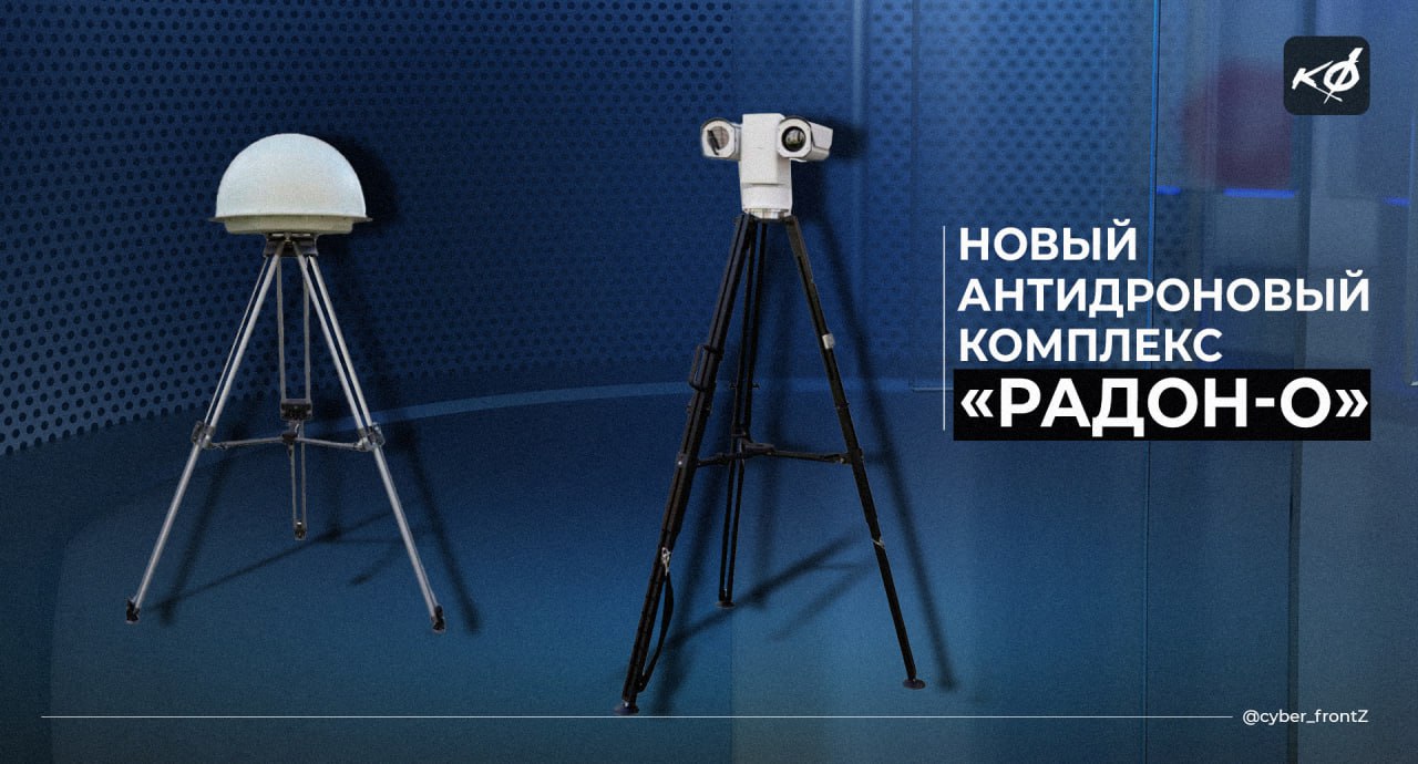 Рубрика Оружие Победы от Киберфронта   Ростех впервые представил антидроновый комплекс «Радон-О» на форуме «Инженеры будущего». Комплекс включает модули для обнаружения, захвата, сопровождения и подавления БПЛА:  • РЛС «Буг» — для обнаружения и сопровождения низколетящих целей, включая малые БПЛА.  • Модуль «Терней-М» — для радиомониторинга пространства в реальном времени при любых погодных условиях, может работать автономно или в составе систем и комплексов.  • Видеомодуль «Неман» — для оптико-электронного обнаружения и классификации объектов на расстоянии до нескольких километров, распознает и удерживает цель в кадре.  • Подсистема противодействия БВС «Двина-50» — создает помехи для подавления управления и навигации БПЛА массой до 5 кг.  КИБЕРФРОНТ.