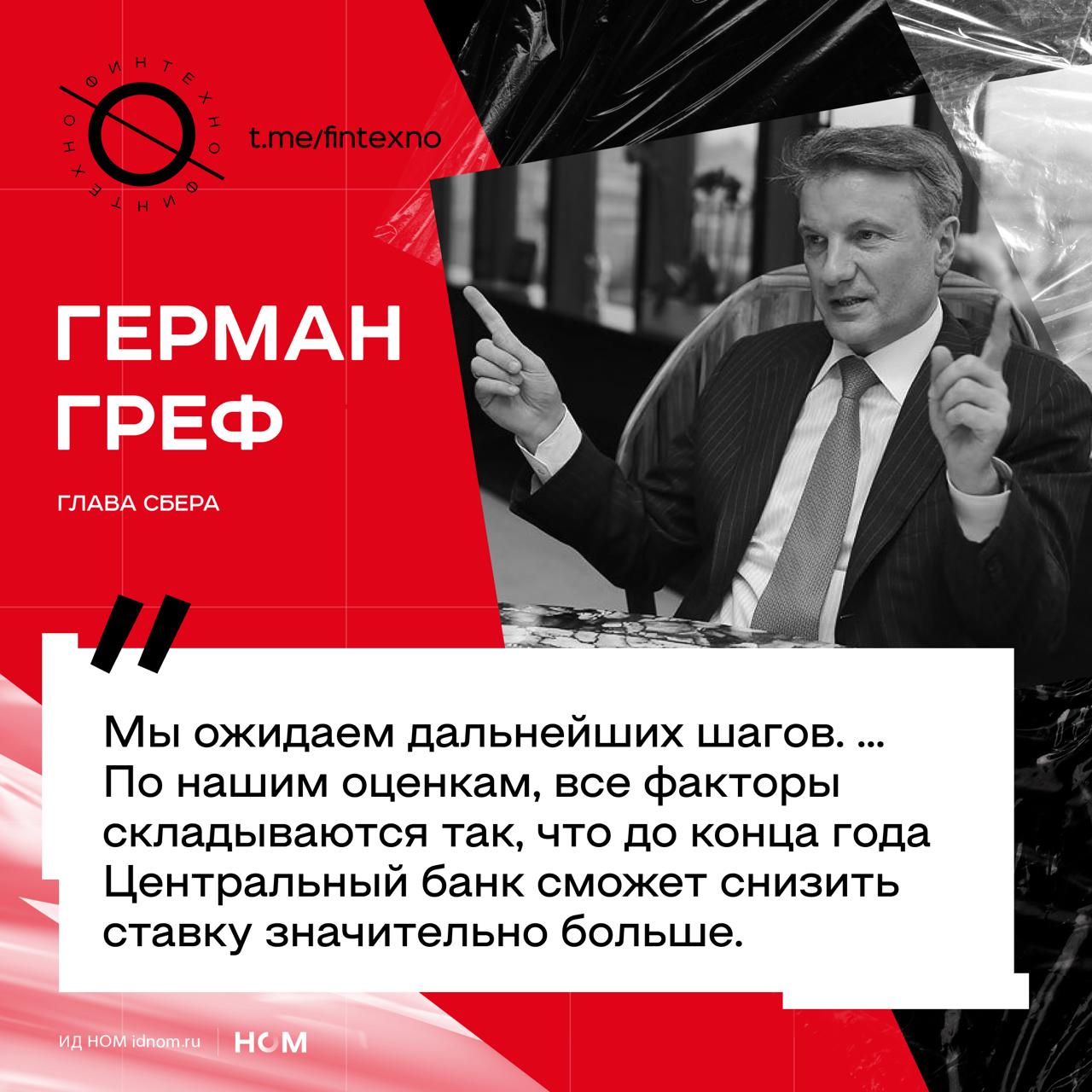 Лучше поздно, чем никогда: Сбер присоединился к стенаниям банков на тему высокой ключевой. Герман Греф на ПМЭФ признал, что стоимость риска для банков растёт: всё больше компаний испытывают трудности с выплатой кредитов. По его словам, реальная ставка ключевая минус инфляция превышает 10%, что «очень много», и Сбер ожидает заметного снижения ключевой до конца года. Для Сбера, у которого крупнейший в стране корпоративный и ипотечный портфель, быстрое смягчение ДКП означает три вещи: дешевеет фондирование, снижается нагрузка на заёмщиков, а, значит, уменьшается потребность в будущих резервах под проблемные ссуды. Крупнейший банк ориентируется на более умеренный темп роста экономики, чем Минфин, и разделяет опасения Минэкономразвития о возможном переломе цикла. Финтехно