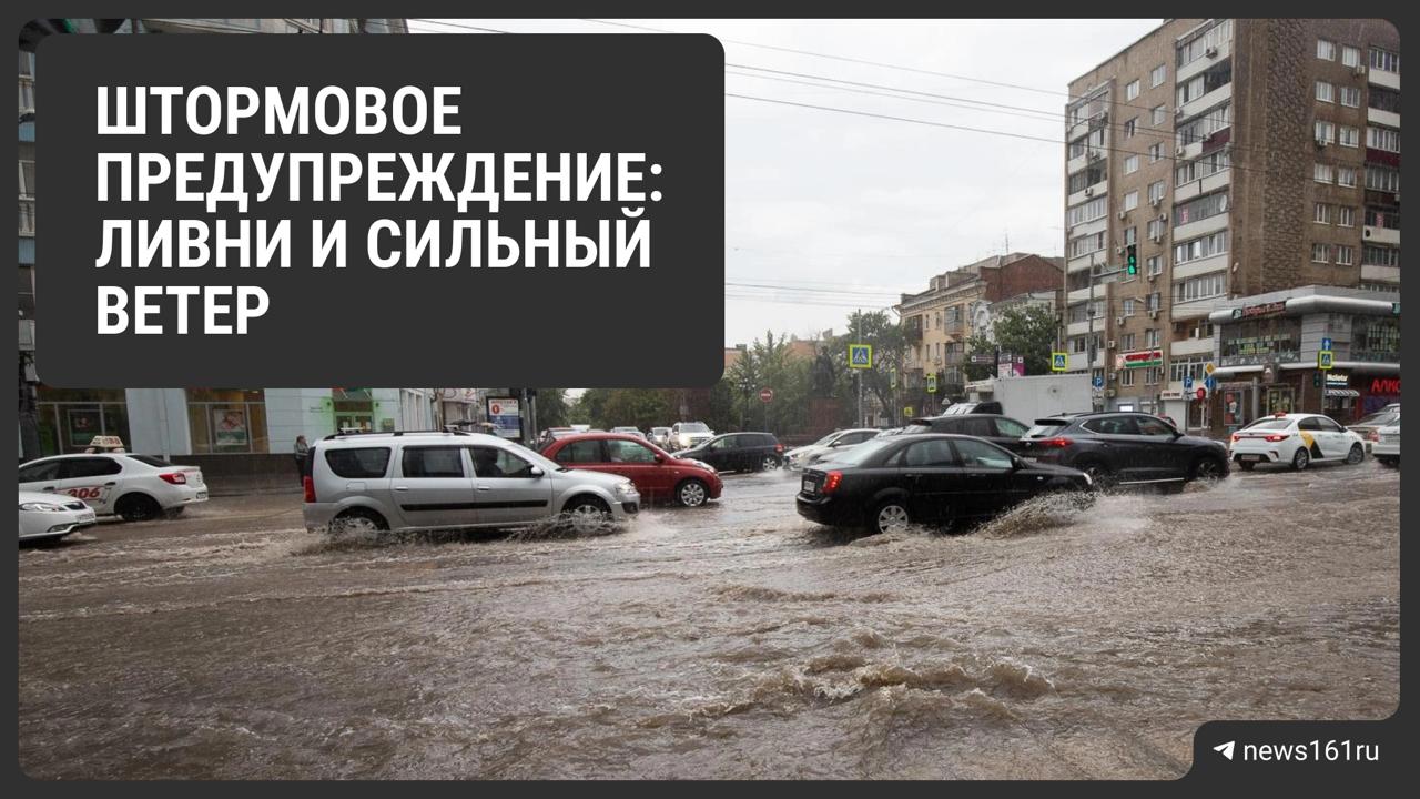 Штормовое предупреждение. Сегодня в течение двух часов и до конца суток местами в Ростовской области ожидаются дожди, ливни с грозой, градом и сильным ветром 20-24 м/с. Такую погоду обещают и завтра. Напиши нам