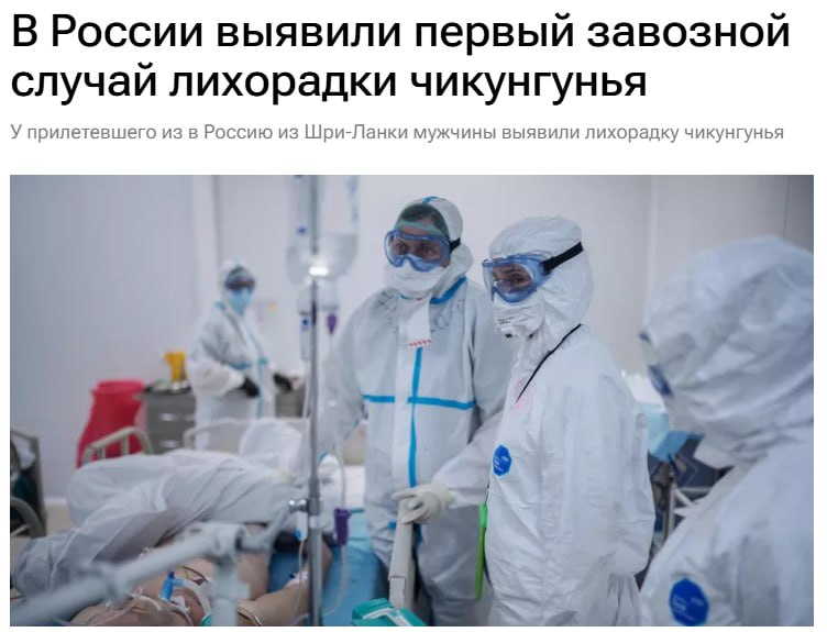 Смертельный вирус чикунгунья проник в Россию ранее из за него Китай вернул антиковидные меры Заболевший мужчина прилетел в Москву из Шри Ланки сейчас он госпитализирован в состоянии средней степени тяжести Это первый случай завоза вируса в Россию Симптомы температура взлетает до 40 C она сопровождается болью в мышцах мигренью тошнотой и сыпью Вирус передается через комаров Aedes которые уже давно обитают в России jkinvest news jkinvest