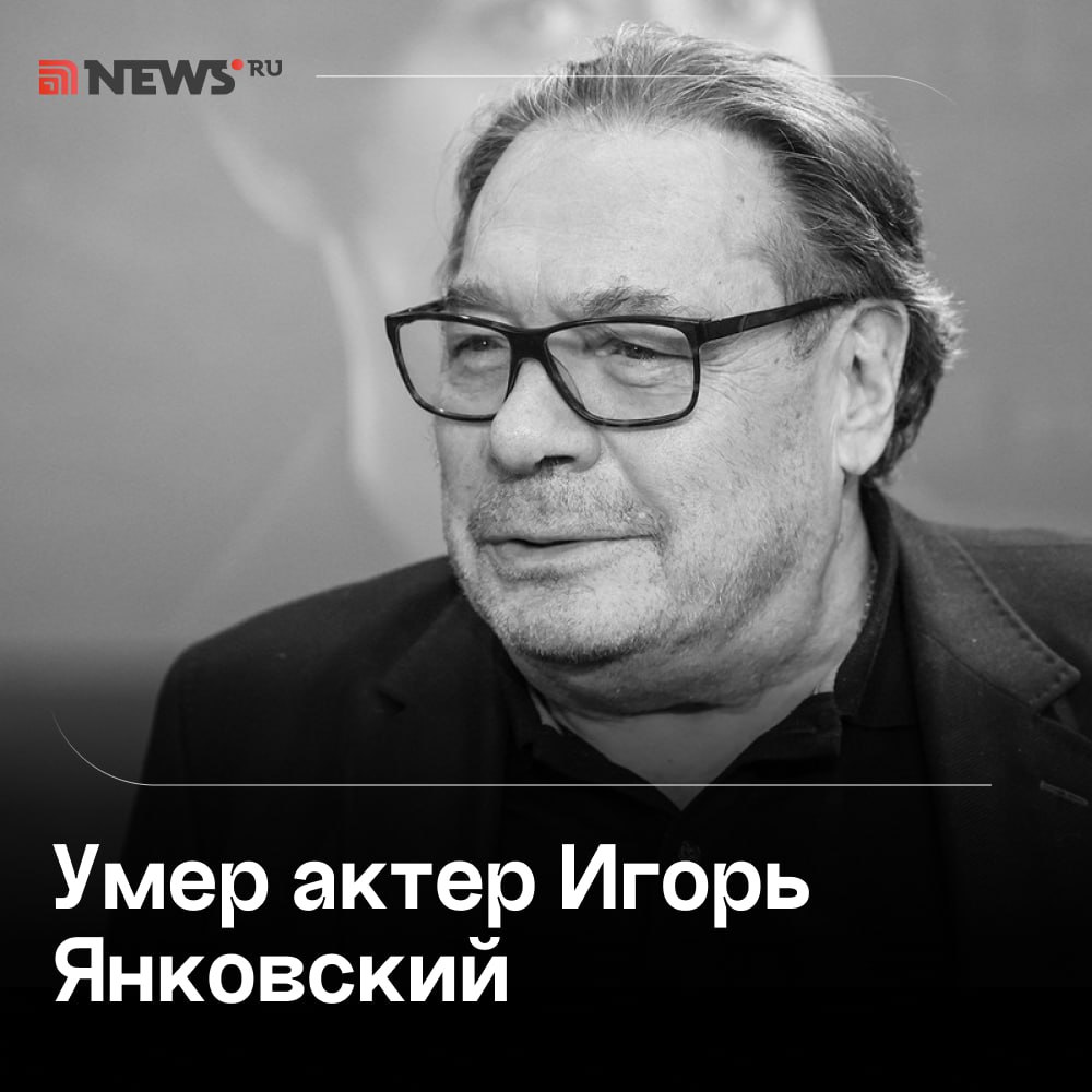 Умер актер Игорь Янковский.  Племяннику Олега Янковского было 73 года, совсем недавно члена актерской династии госпитализировали в больницу в дезориентированном состоянии. Игорь Янковский играл в фильмах «Приключения принца Флоризеля», «Золотая мина», «Женатый холостяк», «Колье Шарлотты», сериале «Ералаш» и других.    Подписаться   Прислать новость   Буст