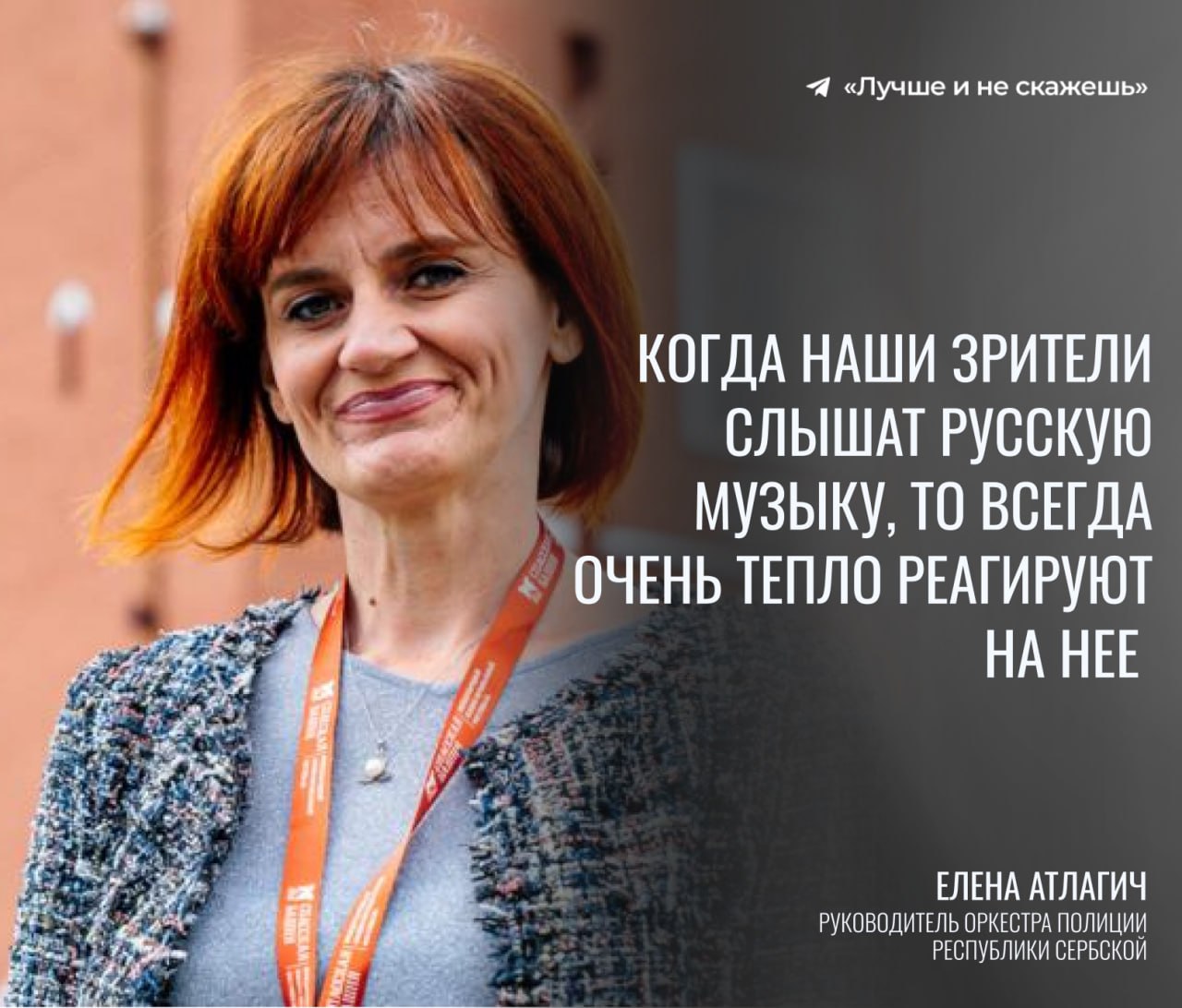 Руководитель Оркестра полиции Республики Сербской Елена Атлагич призналась в любви к России и русской культуре Коллектив впервые выступает на фестивале Спасская башня со специальной программой к 80 летию Победы Мы считаем что добрые и уважительные взаимоотношения между Россией и Республикой Сербской большая привилегия Русские люди для нас это братья и сестры между нашими странами ощущается глубинная связь сказала Атлагич Музыканты исполнят сербский марш и легендарную Катюшу которую по словам руководителя любят во всем мире наша музыка самая лучшая Лучше и не скажешь Подписаться