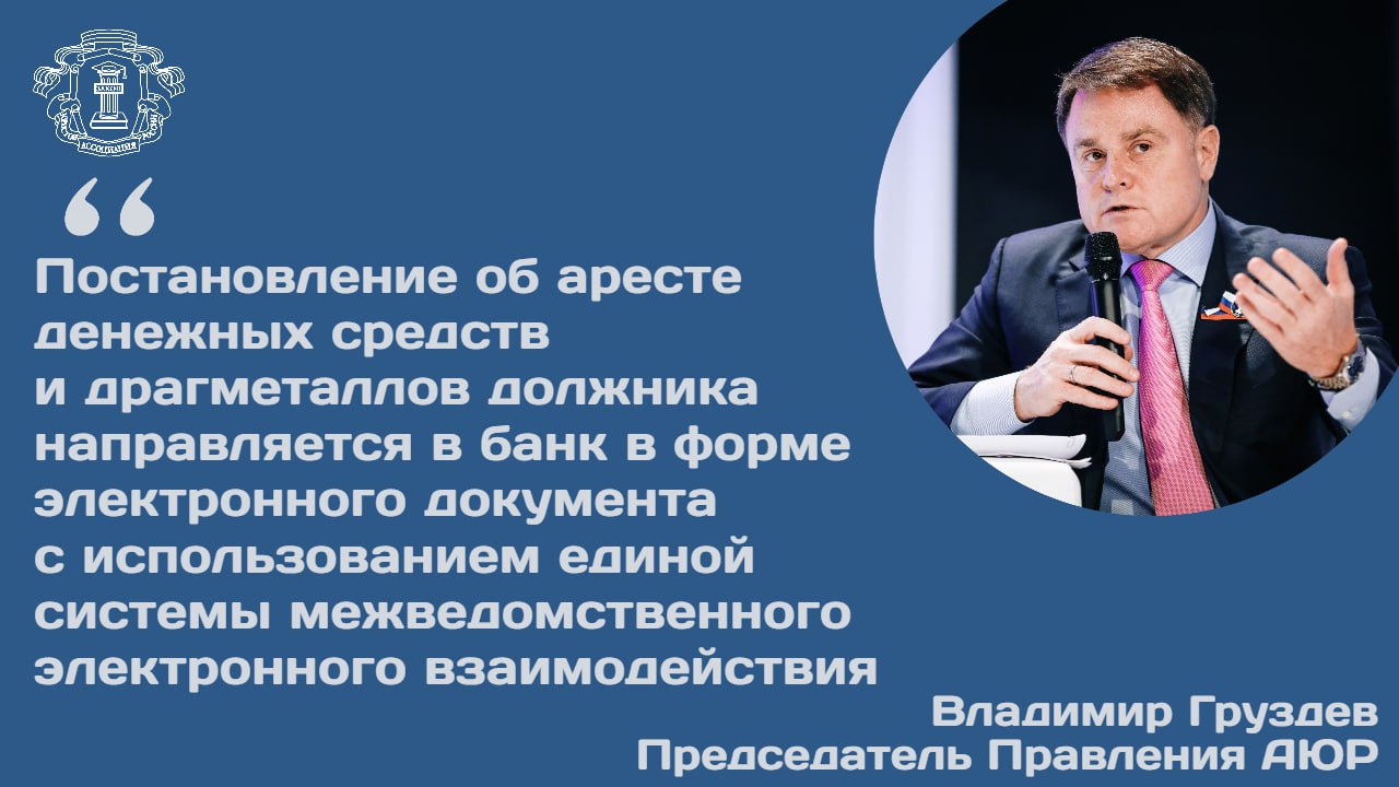 Минюст разработал законопроект направленный на цифровизацию исполнительного производства и усиление защиты прав сторон По словам председателя Правления АЮР Владимира Груздева законопроект повышает защиту прав граждан в ходе процедуры принудительного исполнения С одной стороны процедуры должны позволять исполнять решение суда и защищать законные интересы кредиторов С другой стороны арест имущества не должен быть чрезмерным Главные нововведения   Судебные приставы получат право обращать взыскание на цифровые рубли  Налоговая служба будет информировать ФССП не только о счетах но и о наличии у должника драгоценных металлов в банках  Важные изменения касаются и оптимизации административных процедур Предлагается изменить порядок получения судебными приставами информации о счетах должника Соответствующие сведения будут запрашиваться в первую очередь у налоговых органов Именно налоговая служба будет предоставлять судебным приставам сведения в каких банках у должника открыты счета и иные сведения необходимые для своевременного и полного исполнения требований исполнительного документа  Минимальная сумма долга при которой возможен арест имущества увеличивается с 3 тыс до 10 тыс руб Больше информации доступно на сайте АЮР