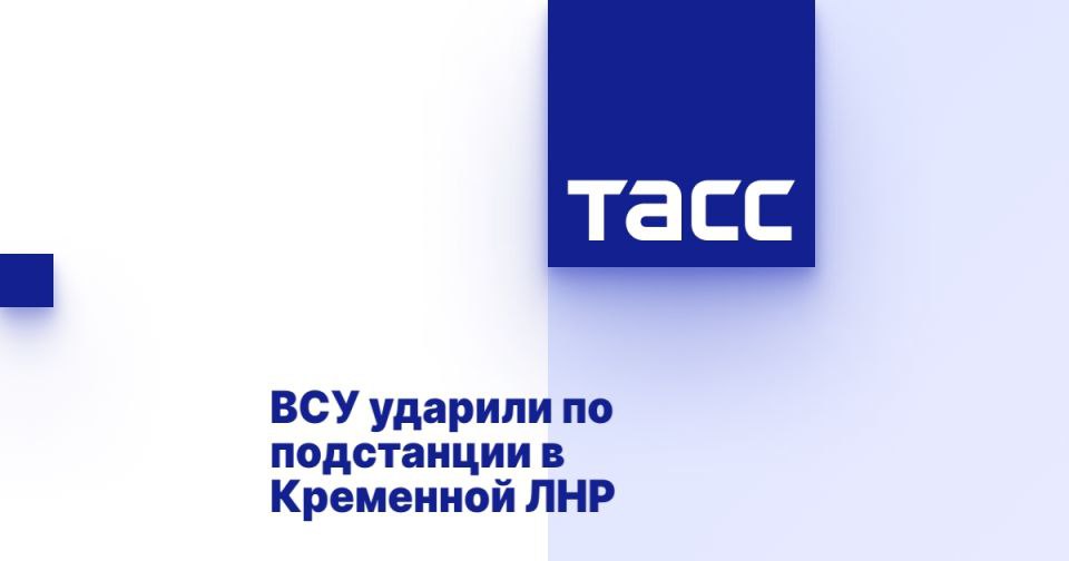 ВСУ ударили по подстанции в Кременной ЛНР ЛУГАНСК, 14 июля /ТАСС/. Вооруженные силы Украины беспилотником ударили по трансформаторной подстанции в Кременной Луганской Народной Республики, она загорелась. Как сообщили в ГУ МЧС России по региону, спасатели тушили возгорание почти 2 часа. "В службу "101" Кременной поступило сообщение об атаке БПЛА на трансформаторную подстанцию, в результате чего произошло возгорание. Огнем уничтожен трансформатор 110 кВт, трансформаторное масло 23 600 т. Спасатели ликвидировали возгорание менее чем за 2 часа, применив пенный пожарный ствол", - сказано в сообщении. В ведомстве уточнили, что на ликвидации пожара работали восемь сотрудников МЧС и две единицы спецтехники.... Подробнее>>>