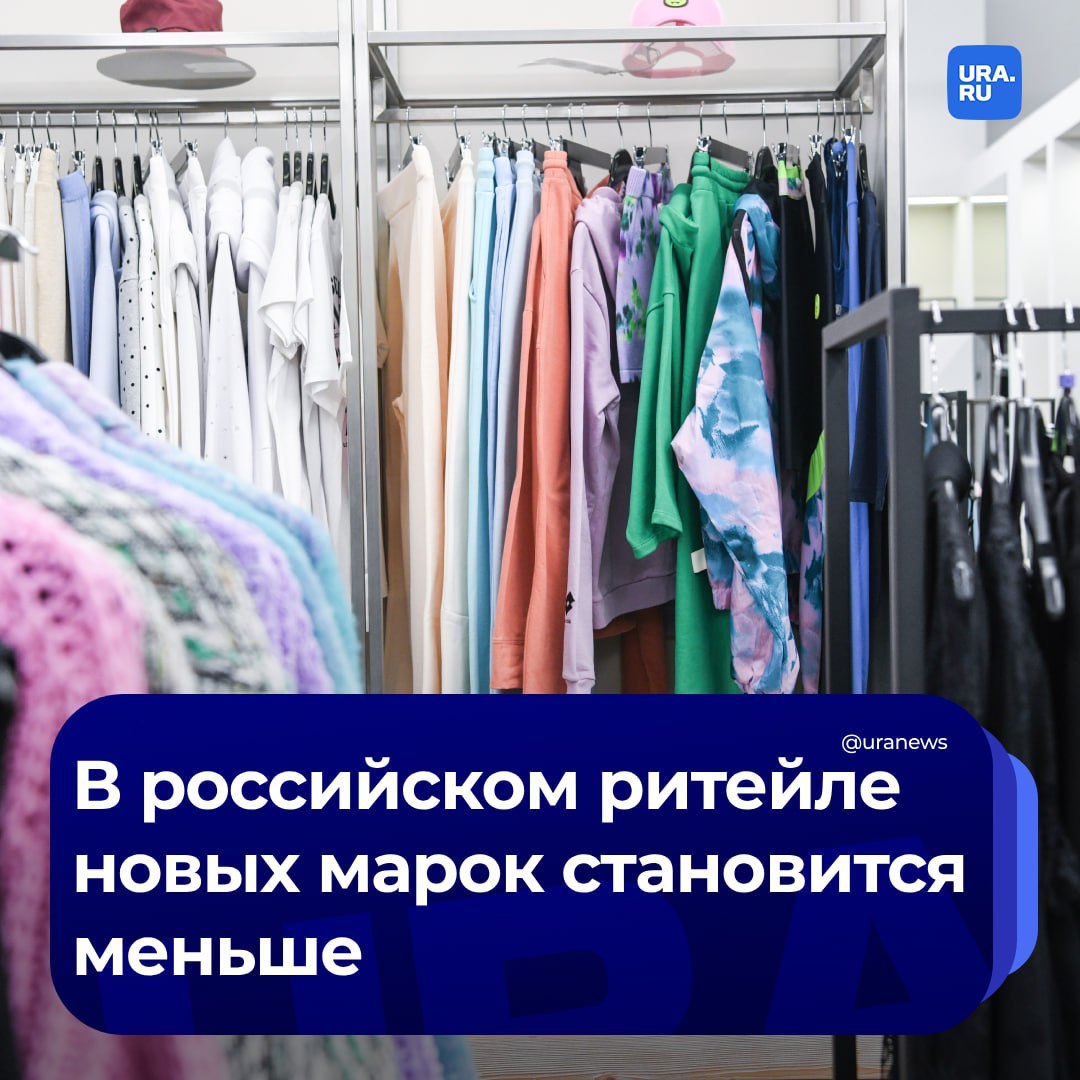 Количество новых брендов в России сократится на 20%. По итогам 2024 года на рынке могут появиться 32 новые локальные марки. На это повлияли высокая аренда торговых площадей и падение посещаемости офлайн-магазинов.  При этом зарубежные бренды продолжают выходить на рынок. По предварительным итогам третьего квартала, появилось 18 новых марок — столько же, сколько за три квартала прошлого года, пишет «Коммерсант». По мнению аналитиков, это связано с тем, что экономическая ситуация в России не так сильно влияет на зарубежных игроков.