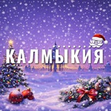 Аватар Телеграм канала: Калмыкия