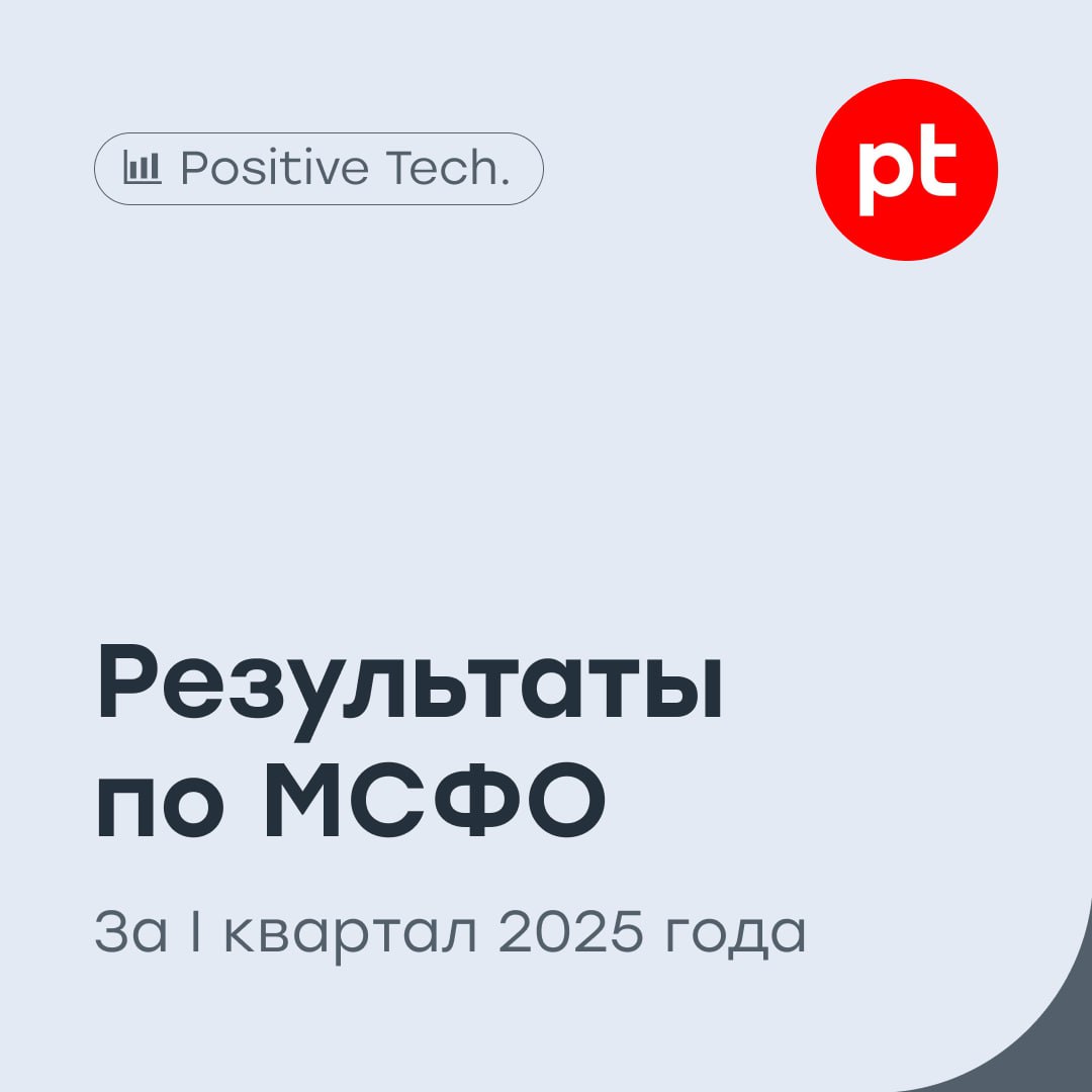 Positive Technologies: позитивный рост отгрузок, но много «но»... Разработчик продуктов в сфере кибербезопасности представил результаты отчетности по МСФО за I квартал 2025 года: Отгрузки выросли на 111% год к году до 3,8 млрд рублей. Выручка составила 2,3 млрд рублей — рост на 4,6%. Чистый убыток составил 2,8 млрд рублей против чистого убытка 1,5 млрд рублей годом раннее. EBITDA — 1,6 млрд рублей против 1,1 млрд рублей в тот же период годом раннее. Чистый долг / EBITDA — 1,92х.