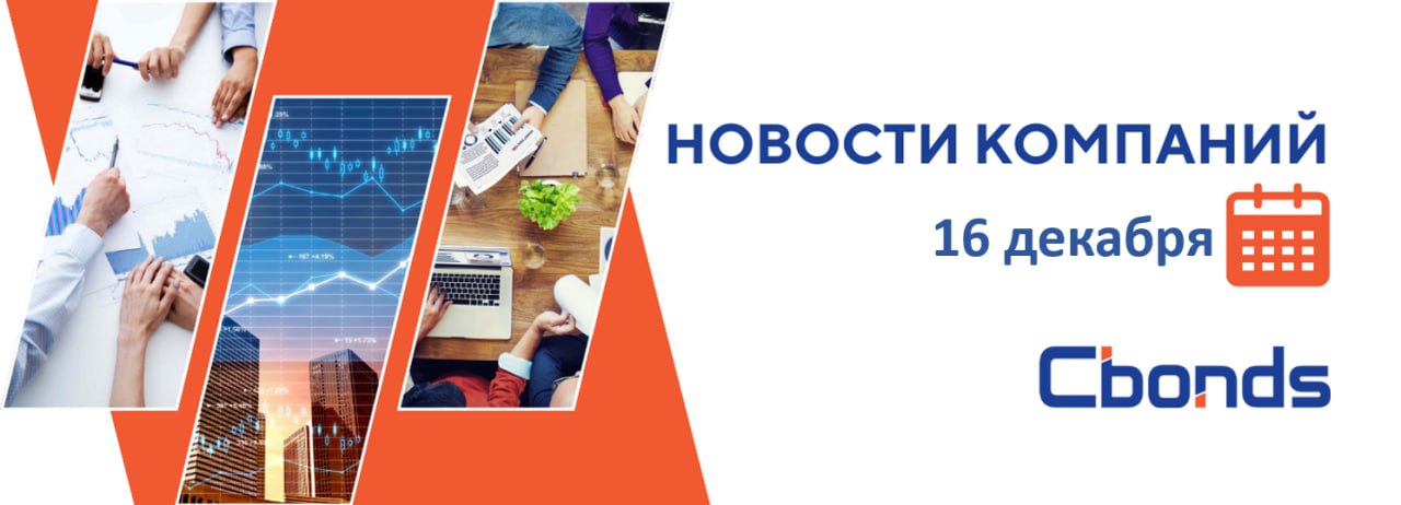 НовостиКомпаний Российские компании основные события 16 декабря Выручка Банка Санкт Петербург по РСБУ за 11 мес составила 88 2 млрд руб 4 8 г г Чистая прибыль составила 37 млрд руб 22 2 г г Рентабельность капитала ROE за составила 19 6 Владельцы облигаций Домодедово Фьюэл Фасилитис серии 002P 01 согласовали перенос погашения бондов на декабрь 2026 года и согласились признать не наступившими основания для выкупа по офертам Роснефть проведет заседание совета директоров В повестке утверждение актуализированной долгосрочной программы развития компании Падения рост стоимостей облигаций за 15 декабря Динамика за 15 декабря понедельник Падение Уральская Сталь БО 001Р 02 БО 001Р 06 Например снижение серии БО 001Р 06 на 5 19 с 84 43 до 79 24 Рост Монополия 001Р 01 001Р 03 001Р 07 Например рост серии 001Р 06 на 8 72 с 26 69 до 35 41 Эмитент выплатил 4 ый купон по облигациям серии 001P 07 ТГК 14 001Р 01 001Р 07 Например рост серии 001Р 05 на 3 1 с 101 08 до 104 18