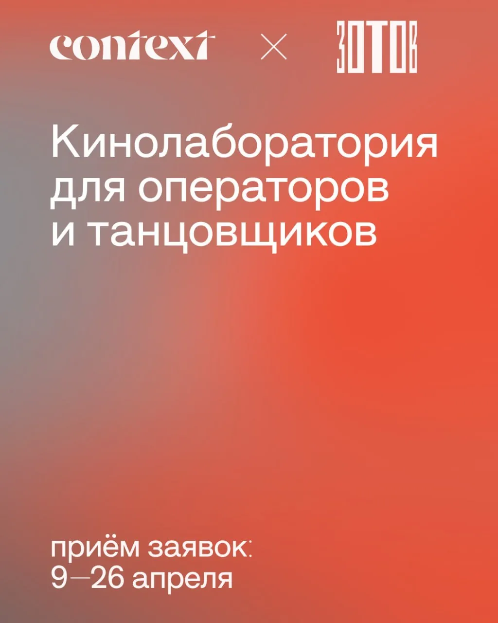 Кинолаборатория для операторов и танцовщиков Зотов х Context Diana Vishneva прием заявок до 26 апреля В этом сезоне исследовательская программа фестиваля посвящена взаимодействию танца и кино Концепция кинолаборатории специального проекта параллельной программы выставки Дзига Вертов Киноглаз вдохновлена принципами режиссера Участники проекта будут искать новый способ видеть движение и исследовать как танец и кино могут существовать на равных как соавторы В лабораторию будут отобраны 5 операторов и 5 танцовщиков Кураторы кинолаборатории Александр Микеладзе кинооператор работавший над фильмами Зоология Отражение Медиафутбол и другими Ларан перформер хореограф музыкальный продюсер Подробности и форма подачи заявки