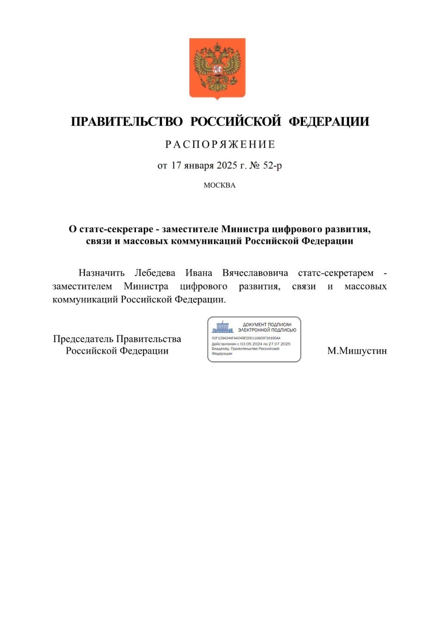 Знаковое перемещение. Новым статс-секретарём минцифры назначен г-н Лебедев, имеющий опыт работы в аналогичной должности в минсельхозе.  Судя по открытым источникам, до минсельхоза новый цифровой статс-секретарь успел потрудиться в силовых ведомствах и росаккредитации. А также защитить диссертацию на тему «Личность осужденного террориста: криминологический и уголовно-исполнительный аспекты».  Поэтому нет никаких сомнений в важности данного кадрового приобретения для минцифры. Пожелаем Ивану Вячеславовичу плодотворной работы на благо становления всех нормотворческих аспектов цифровизации.  Что до предшественницы г-жи Руденко, то реальные причины отставки, помимо формального "по её просьбе", пока неизвестны. Зато известно, что в министерство она пришла из ГПУ и сравнительно недавно - в сентябре 2023 года.  Пренаинтереснейше.