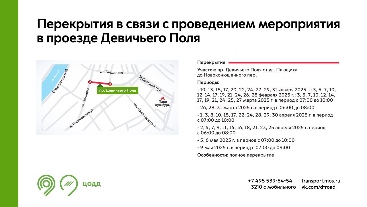 В период с 10 января до 9 мая 2025 г. в зависимости от даты и времени будет закрыт для движения участок проезда Девичьего Поля. Это связано с проведением мероприятия.   Рекомендуем заранее планировать маршрут с учётом перекрытий.   Подробнее — на инфографике