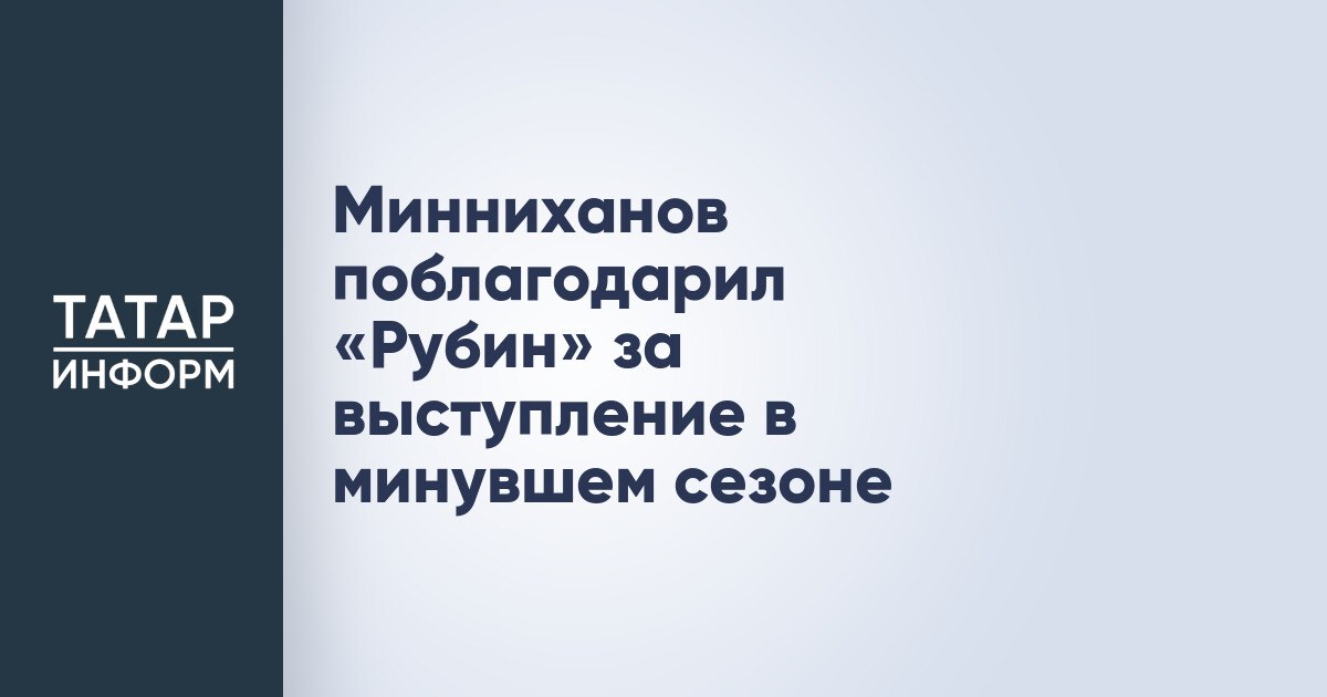 Минниханов поблагодарил «Рубин» за выступление в минувшем сезоне Раис Татарстана Рустам Минниханов перед началом сезона РПЛ 2025-2026 годов приехал на встречу с игроками и тренерами казанского футбольного клуба «Рубин». Видео со встречи выложила в Telegram-канале руководитель пресс-службы Раиса РТ Лилия Галимова. «Во-первых, хотел бы поблагодарить команду, тренерский состав за сезон, который прошел. Он был непростой, но наша команда была достойна», – подчеркнул Минниханов в начале беседы, запечатленном на видео. Читать полностью