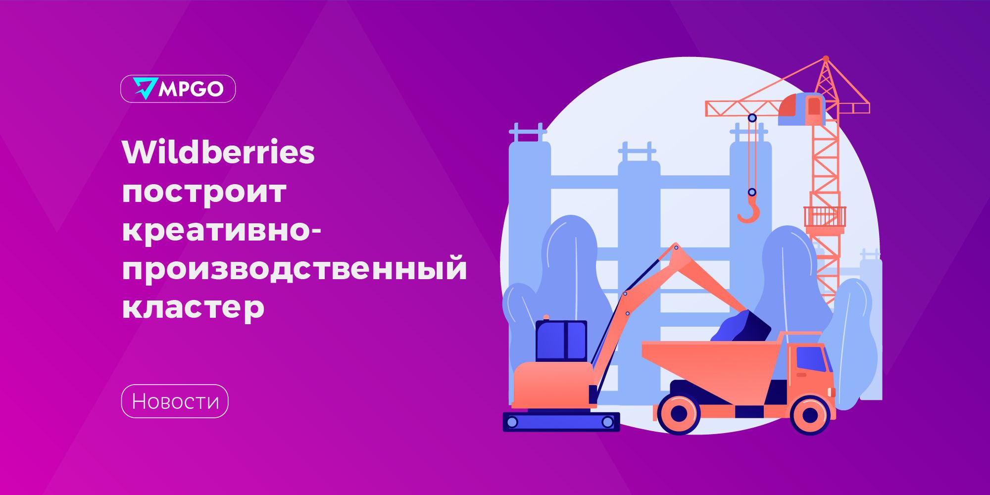 Wildberries построит креативно производственный кластер Wildberries Russ получила статус резидента в особой экономической зоне Максимиха в Московской области которую развивает группа ВТБ Также компания приобрела земельный участок площадью 121 га на котором планирует построить креативно производственный кластер РВБ Долина Объект будет расположен на одной территории с проектируемым логистическим комплексом На территории кластера будут находиться производственные и офисные пространства креативный блок с контент студией и дизайн центром а также социальные объекты общежития магазины кафе и пр Площадь планируемой застройки более 400 тыс кв м 1 этап кластера планируют запустить уже в 2028 году полностью проект реализуют к 2035 году ОЭЗ Максимиха находится на Южном направлении от Москвы в 45 км от МКАД имеет доступ к Каширскому шоссе и М 4 Дон ЦКАД железной дороге расположение по транзитному ходу Китай Европа и Север Юг Индустрия