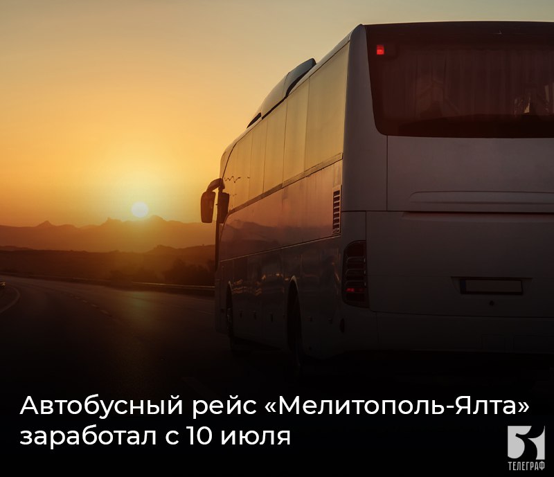 Автобусный рейс «Мелитополь-Ялта» заработал с 10 июля. ФБУ «Росавтотранс» сообщает о том, что с 10 июля запланировано выполнение регулярных рейсов из Запорожской области в Республику Крым по межрегиональному автобусному маршруту «г. Мелитополь – г. Ялта» ⏺Отправление рейсов в прямом направлении ежедневно из г. Мелитополя в 13:00 ⏺Прибытие в г. Ялту – в 19:00 ⏺Промежуточная остановка: АС «Восточная» г. Симферополь в 17:10 Актуальную информацию о расписании рейсов необходимо уточнять на сайте автовокзалов. ЗАПОРОЖСКИЙ ТЕЛЕГРАФ