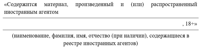 Минцифры предлагает заставить всех россиян помечать материалы «иноагентов» и разработало для этого специальную плашку  Документ сейчас проходит стадию официального обсуждения.