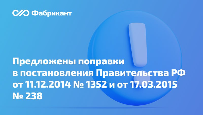 Перечень закупок, не включаемых в расчёт СГОЗ при определении объёма закупок у СМП и СОНКО, предложили расширить  Минфин разработал проект поправок в правительственные акты, регулирующие особенности участия субъектов малого ‎и среднего предпринимательства в закупках по Законам № 223-ФЗ и 44-ФЗ.  Пункт 7 постановления № 1352 от 11.12.2014 предложено дополнить новыми случаями, которые не учитываются в расчёте СГОЗ при определении объёма закупок у МСП и СОНКО.    Речь идёт о закупках наркотических средств, психотропных веществ ‎и их прекурсоров, включённых в Перечень, утв. постановлением Правительства РФ от 30.06.1998 г. № 681, осуществляемых в рамках Закона № 223-ФЗ.  Аналогичная оговорка предусматривается и для заказчиков по Закону № 44-ФЗ, осуществляющих закупку указанных товаров.    Читать далее    ID проекта: 01/01/01-25/00153792  #44фз #СМП #223фз #Минфин