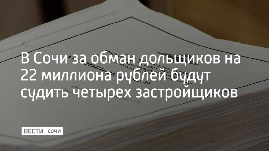 С января 2017 года по февраль 2018 года четверо обвиняемых от 34 до 60 лет предлагали сочинцам поучаствовать в долевом строительстве и получили о трех человек 22 миллиона рублей. Однако жилье дольщики так и не получили, а средства злоумышленники присвоили. В данный момент для возмещения ущерба суд наложил арест на четыре земельных участка обвиняемых. Им грозит до 10 лет лишения свободы, сообщили в УВД по г. Сочи.