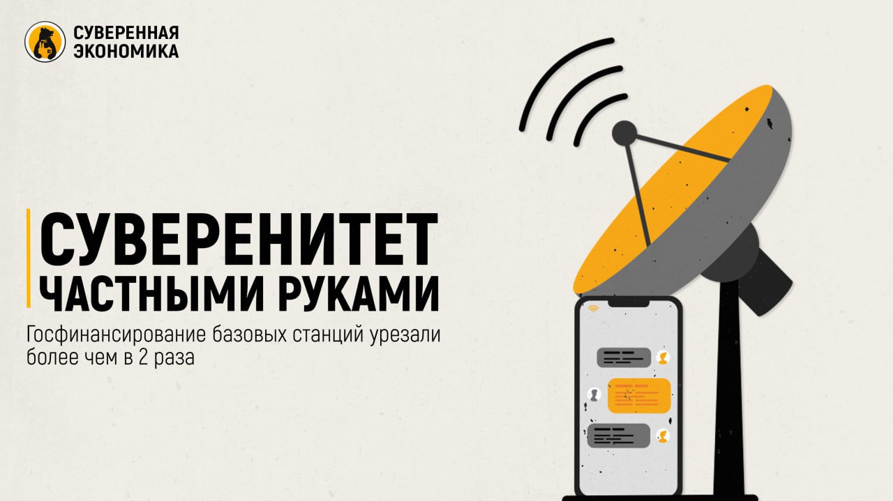 Суверенитет частными руками — госфинансирование базовых станций урезали более чем в 2 раза Государственное финансирование проекта по разработке и созданию отечественных базовых станций сократили с ₽46,5 млрд до ₽20,3 млрд, сообщают российские СМИ со ссылкой на документы. При этом вклад внебюджетных источников увеличен с ₽30,5 млрд до ₽70,7 млрд. Речь идет о проекте «Современные и перспективные сети мобильной связи», направленном на обеспечение бесперебойной работы 4G-сетей и развитие следующих поколений. Он рассчитан до 2030 года. В пояснительной записке указано, что финансирование сокращено из-за бюджетных ограничений, предложений от ответственных исполнителей, а также в соответствии с актуальной редакцией нацпроекта «Экономика данных». Всего разработкой российских станций занимаются несколько компаний. Госфинансирование «Иртеи» немного сократили, «КНС Групп» — оставили без изменений, а для «Булата» и «Спектра» средств не предусмотрено. В Минцифры заявили, что все планы по поставкам отечественных базовых станций 4G и 5G будут выполнены. Их массовое производство начнется в 2027, указали в ведомстве. Ряд ответственных компаний отметили, что их работа идет в соответствии с планом. Однако некоторые считают, что перекладывание финансирования на частников замедлит темпы разработки и поставки оборудования.
