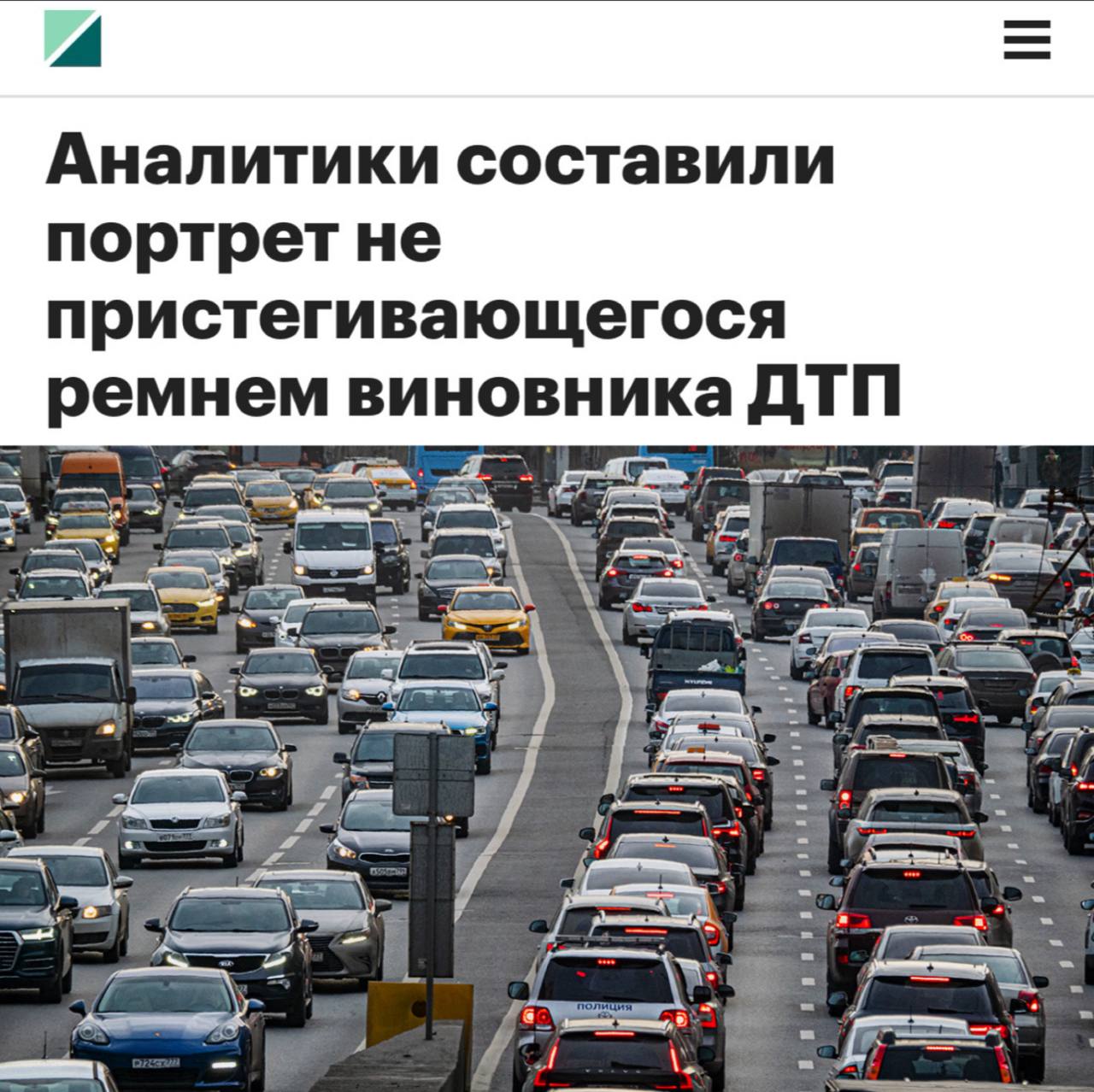 Аналитики составили портрет не пристегивающегося ремнем виновника ДТП Женатые мужчины до 45 лет чаще других попадают в аварии Если говорить о социально психологическом портрете водителя транспортного средства совершившего ДТП в котором он не был пристегнут ремнем безопасности то характеристики могут быть представлены следующим образом мужчина в возрасте от 18 до 45 лет Большинство таких водителей женаты имеют среднее или средне специальное образование и рабочую профессию либо официально не трудоустроены Почти половина из них водят автомобиль от 3 до 20 лет а каждый четвертый имеет стаж более 20 лет Кроме того каждый второй ранее привлекался к административной ответственности за нарушение ПДД