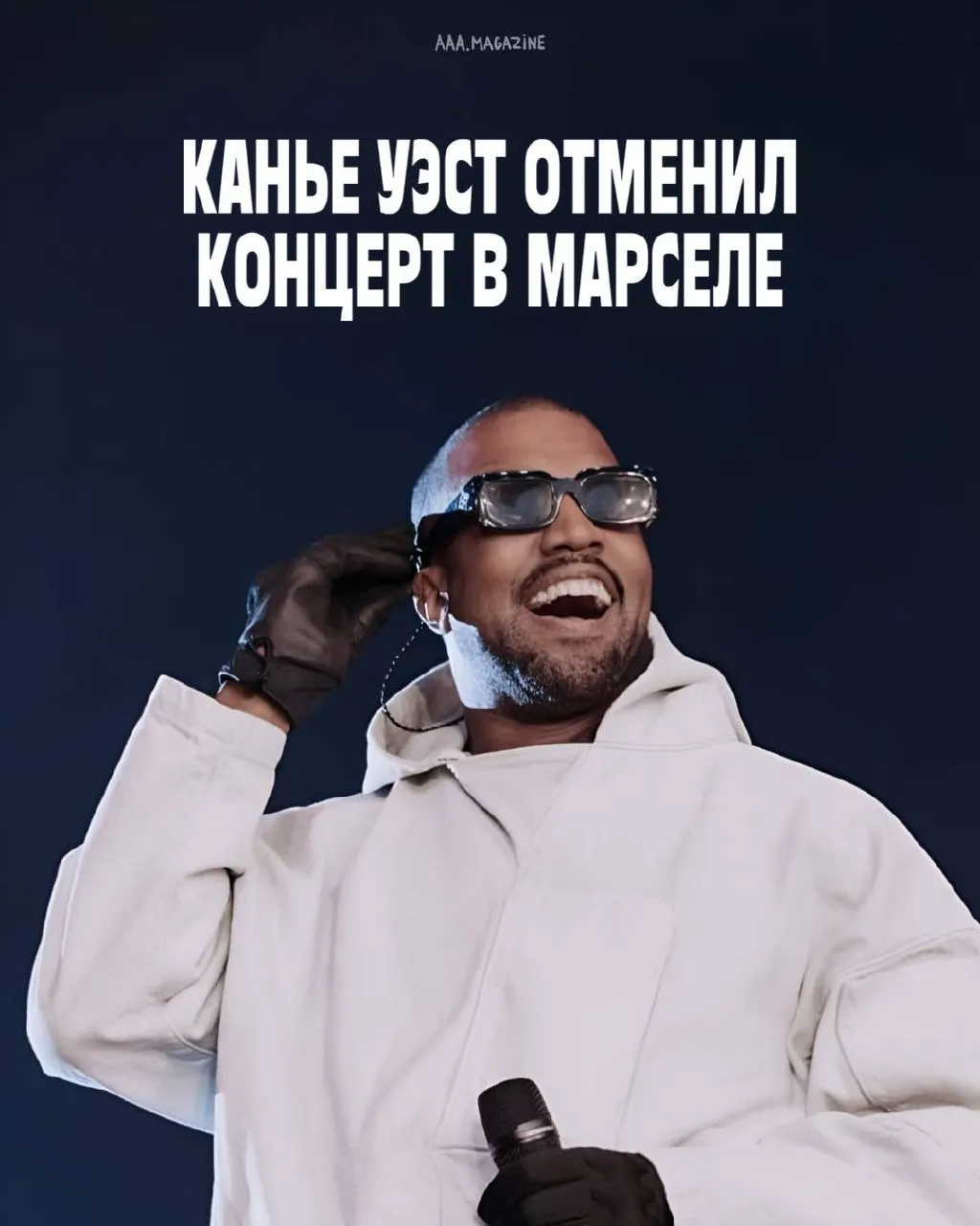 Концерт на марсельском стадионе Велодром запланированный на июнь официально поставлен на паузу В чём дело Министр внутренних дел и мэр Марселя ясно дали понять артисту с таким бэкграундом антисемитских высказываний в городе не рады Власти начали готовить официальный запрет ссылаясь на угрозу общественному порядку В итоге Канье решил не дожидаться депорта или юридического блока и сам отложил шоу А вот в Стамбуле концерт всё же состоится и именно на него мы разыгрываем билеты