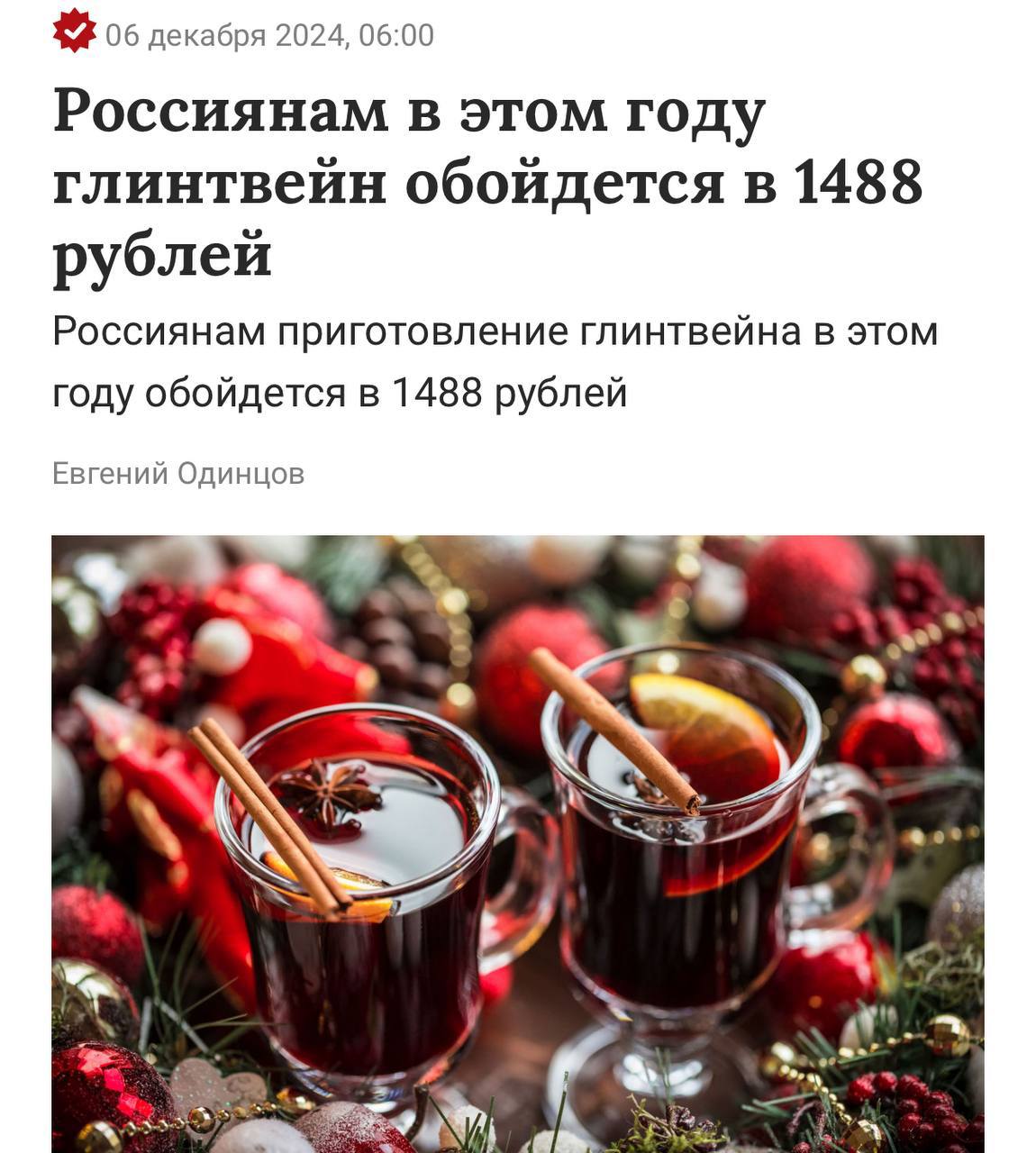 Стоимость глинтвейна в этом году выросла до 1488 рублей  Сильнее всего подорожало красное вино — на 33%, до 809 рублей за бутылку.  — Апельсины: 178 рублей за 1 кг  +5% ; — Красное вино: 809 рублей за бутылку  +33% ; — Вода: 44 рубля  +7% .  Значительный рост цены зафиксирован и среди пряностей:   — Кардамон: 154 рубля  +1% ; — Гвоздика: 89 рублей  +16% ; — Корица: 78 рублей  +4% ; — Молотый имбирь: 67 рублей  +3% ; — Сахар: 69 рублей за 1 кг  +15% .     РУПОСТ подписаться