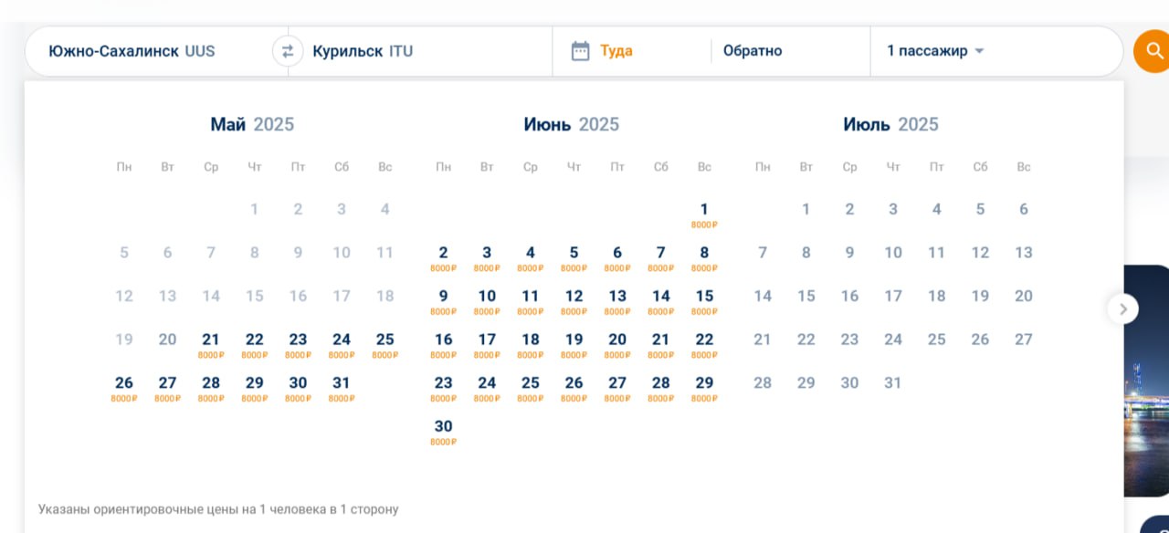 Минтранс объявил об открытии продаж билетов по курильским маршрутам на июль На сайтах и в кассах перевозчиков можно приобрести билеты с Сахалина до Итурупа, Кунашира, Шикотана, Парамушира и в обратных направлениях на июльские даты. Об этом сообщает пресс-служба регионального минтранса. – В летние месяцы наблюдается повышенный спрос на билеты до Курил как среди местных жителей, так и среди туристов. Для обеспечения транспортной доступности островов мы наращиваем частоту рейсов воздушного и морского транспорта, а в случае необходимости будем прорабатывать с перевозчиками возможность организации дополнительных рейсов. Так, в июле до Итурупа предусмотрено по 16 авиарейсов в неделю, до Кунашира по 14 авиарейсов в неделю, до Парамушира – 5 рейсов еженедельно. На морской линии Корсаков – Курилы за месяц планируется выполнить 20 рейсов, на линии Петропавловск-Камчатский – Северо-Курильск – 17 рейсов, – рассказал министр транспорта и дорожного хозяйства Максим Жоголев. Стоимость перелёта в одну сторону по маршруту Южно-Сахалинск – Курильск – Южно-Сахалинск – от 8000 рублей. Стоимость билета на морской транспорт начинается от 4300 рублей и варьируется в зависимости от категории каюты и размера терминального сбора в морских портах Курильских островов. …Однако на данный момент на сайте авиакомпании «Аврора» купить билеты на июль пока невозможно…