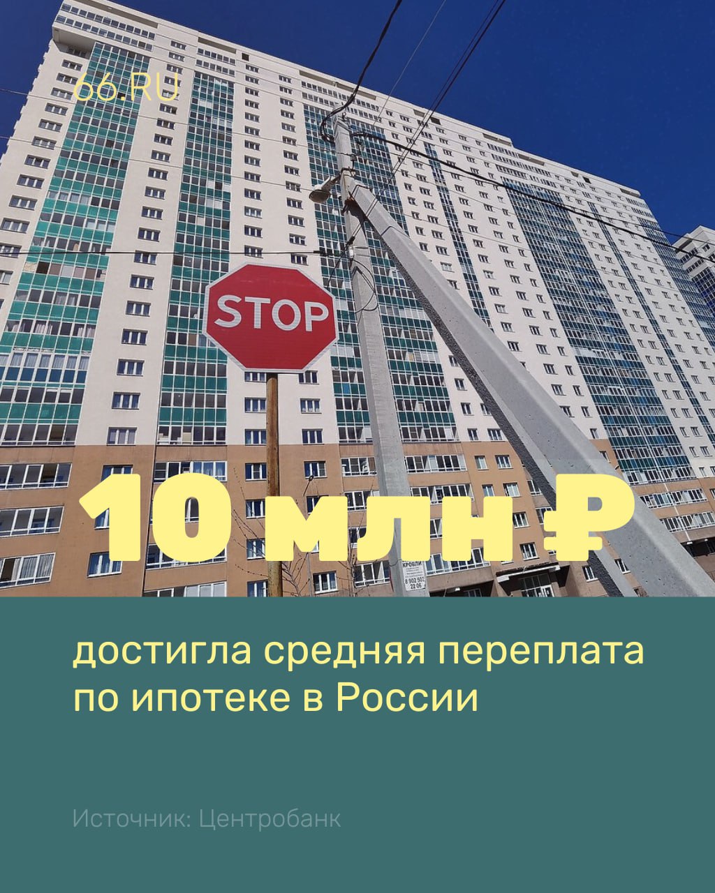 Миллионы рублей переплачивают по ипотеке жители России Средний чек к 1 апреля вырос до рекордных 4,4 млн рублей, подсчитали в Центробанке. Срок ипотеки составляет около 26 лет. Если взять жилищный кредит на такую сумму и срок, при первоначальном взносе в 20% и под 30% годовых, то итоговый размер выплат составит 14,4 млн рублей. Это делает ипотеку недоступной для большинства семей, считает аналитик Freedom Finance Global Владимир Чернов. Новости из Екатеринбурга