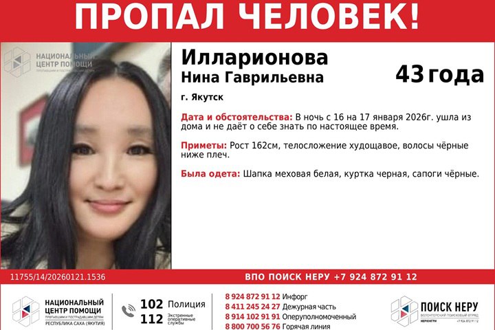 43 летнюю жительницу Якутска ищут пятый день В Якутске пять дней ищут пропавшую Нину Илларионову 43 летняя женщина ушла из дома в ночь с 16 на 17 января 2026 года и с тех пор не выходит на связь Ее родные и правоохранительные органы крайне обеспокоены ее судьбой Приметы разыскиваемой рост 162 сантиметра худощавое телосложение черные волосы ниже плеч В момент исчезновения на ней была белая меховая шапка черная куртка и черные сапоги Поиски ведутся уже несколько дней но пока результатов нет К поискам подключился Национальный центр помощи пропавшим и пострадавшим детям Республики Саха Якутия а также волонтеры поискового отряда Неру Всех кто обладает какой либо информацией о местонахождении Нины Илларионовой просят сообщить в полицию Фото ВПО Поиск Неру