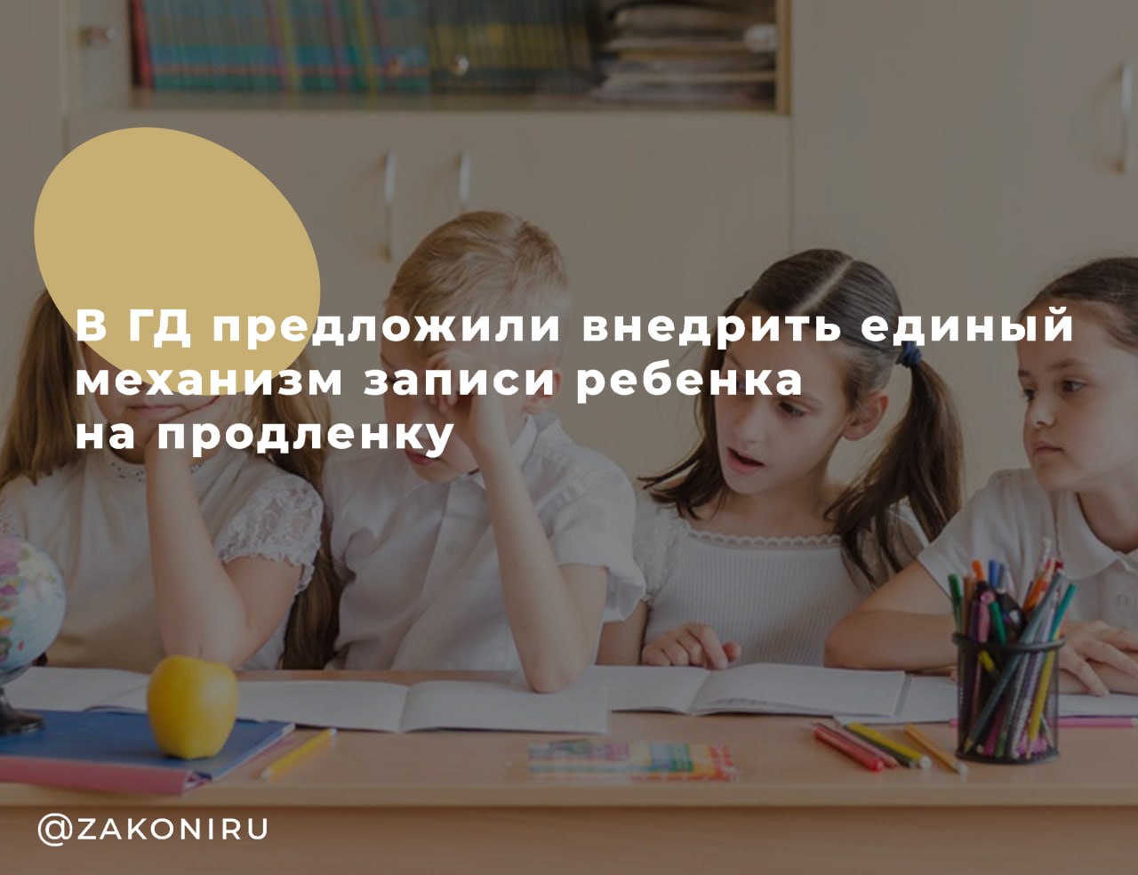 В Госдуме предложили внедрить единый механизм записи ребенка на продленку  Глава комитета Госдумы Янa Лантратова предложила создать единый и понятный механизм записи ребёнка на продлённый день в школе включая возможность оформления через цифровые сервисы Цель инициативы сделать систему продлёнки более прозрачной и удобной для родителей Планируется обеспечить доступ к информации о режимах работы программах и педагогах перевести продлёнку из разрозненной инициативы отдельных школ в общефедеральный формат закрепить обязанность школ организовывать группы продлённого дня при подтверждённой потребности родителей разработать типовые модели продлёнки с учётом ресурсов школ и нужд семей Также предлагается регулярно проводить анкетирование родителей чтобы лучше понимать спрос на продлёнку Почему это важно Сегодня решение об организации продлёнки принимается на уровне школ Новый механизм сделает процесс единообразным и удобным для семей по всей стране Подписаться на Законы РФ