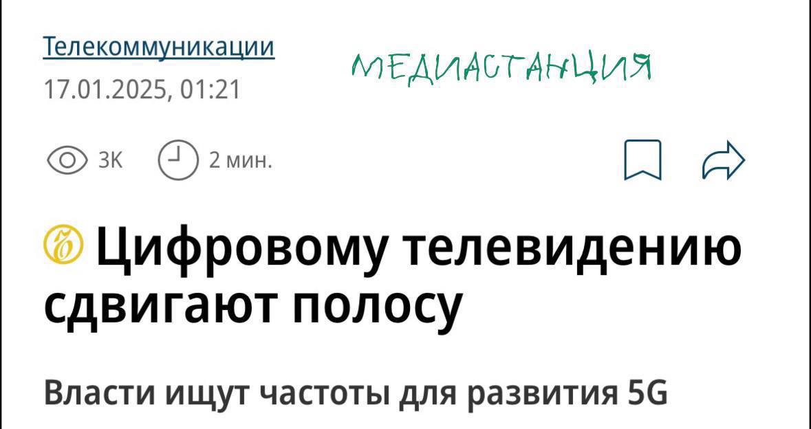 ТВ-вещание сменит частоту в полосу 470−694 с 694−790 МГц. Предварительные работы для этого уже начаты, сообщил «Коммерсант». Последний диапазон будет использоваться для развития 5G-сетей. Кроме того, Минцифры до апреля проработает частотный план для двух новых мультиплексов, что позволит обеспечить трансляцию в РФ десяти программ в более высоком стандарте.  «На действующих сетях осуществляется передача сигнала в устаревшем формате стандартной четкости», — сказал гендиректор НИИ радио Олег Иванов.