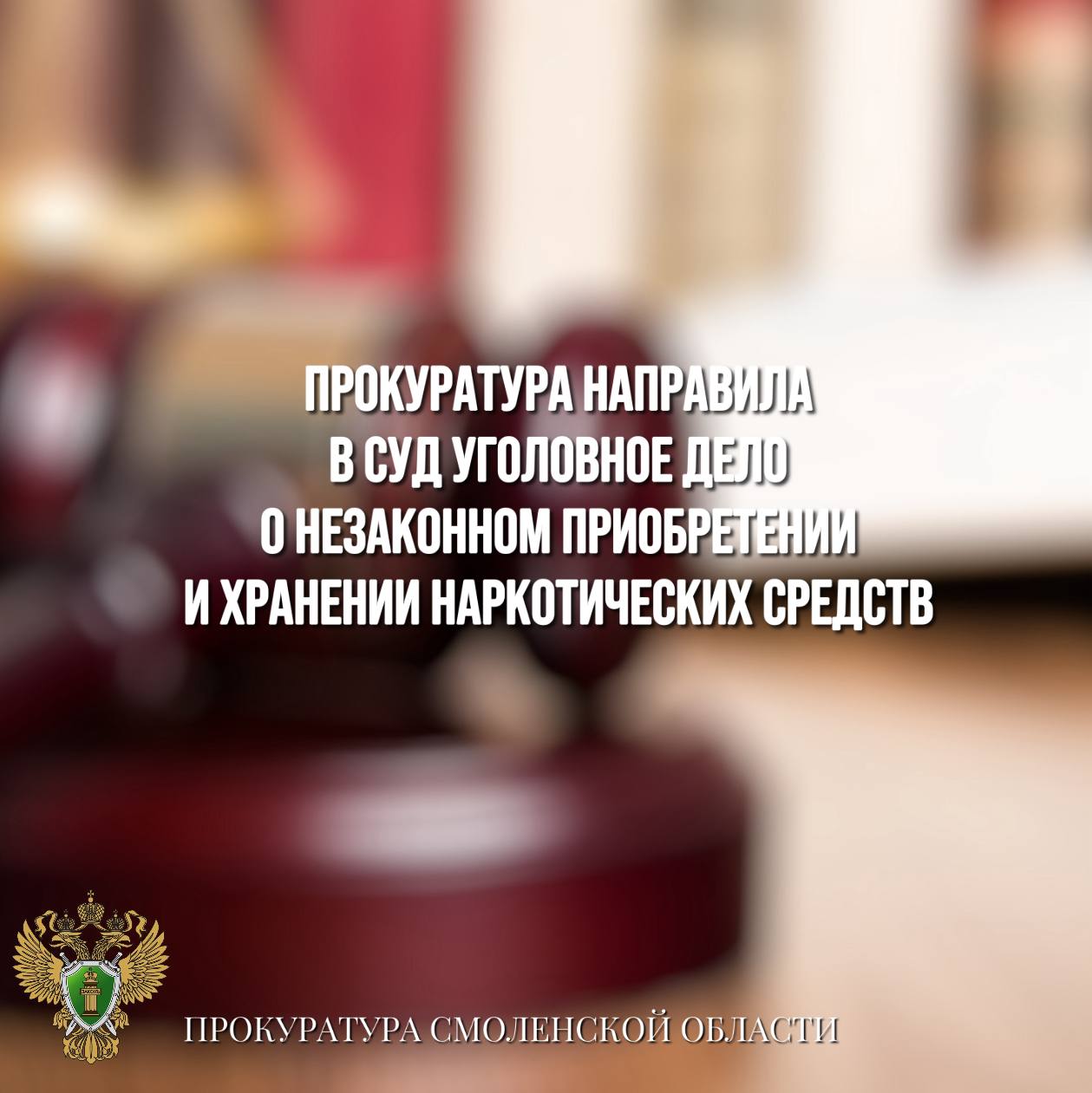 Прокуратура направила в суд уголовное дело о незаконном приобретении и хранении наркотических средств Рославльская межрайонная прокуратура направила в суд уголовное дело в отношении 45-летнего местного жителя. Он обвиняется в совершении преступления по ч. 2 ст. 228 УК РФ незаконное приобретение, хранение без цели сбыта наркотического средства в крупном размере . По версии следствия, в октябре 2024 года обвиняемый осуществил сбор кустов дикорастущего наркотикосодержащего растения, в результате чего незаконно приобрел наркотическое средство в крупном размере. Наркотики обвиняемый хранил в хозпостройке до момента изъятия сотрудниками полиции. Уголовное дело с утвержденным прокурором обвинительным заключением направлено в суд для рассмотрения по существу.