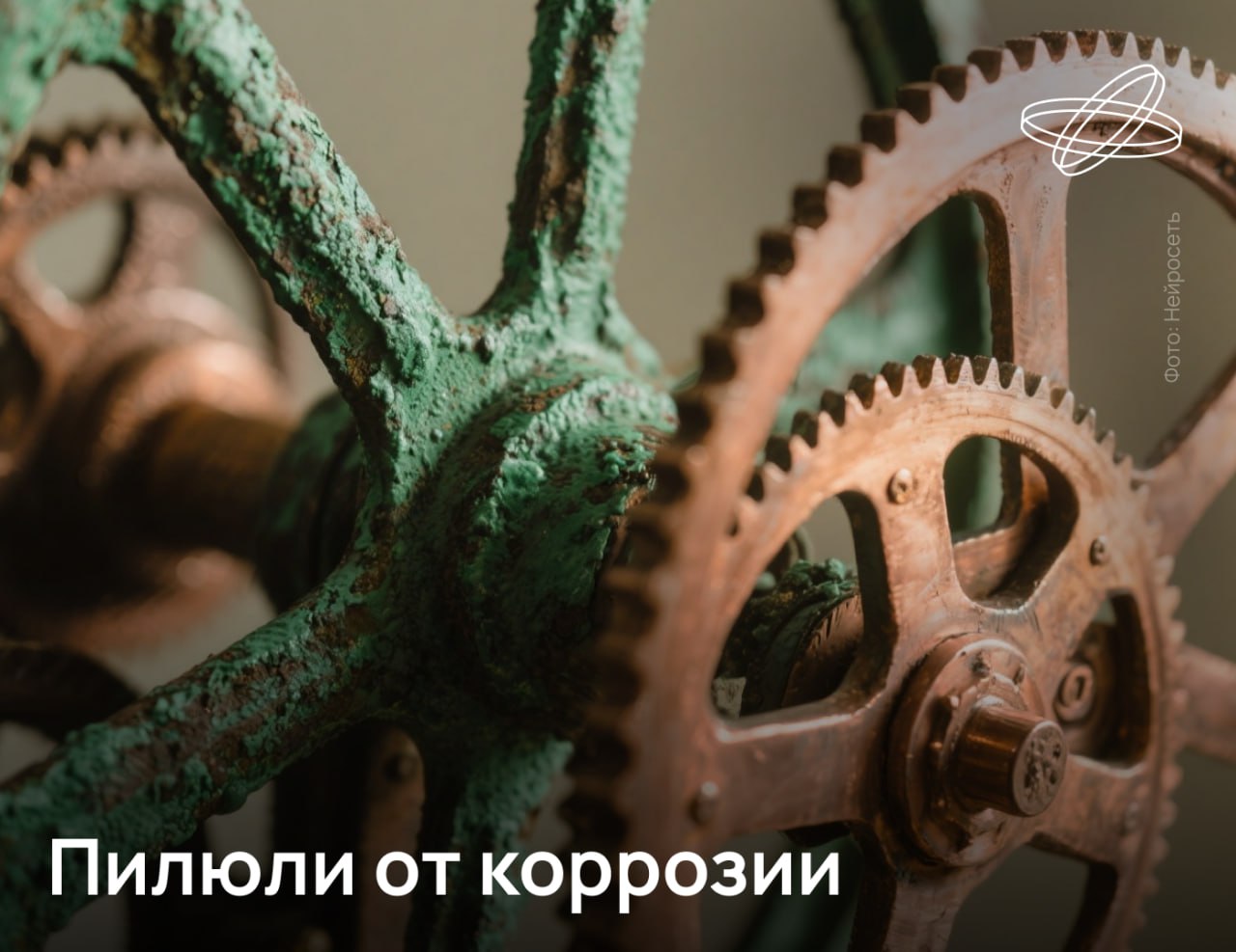 Умные микрокапсулы для защиты металлов от неблагоприятных факторов окружающей среды изобрели российские учёные При угрозе повреждения металла капсулы раскрывают оболочку и выпускают наружу химический ингибитор коррозии Диаметр одной микрокапсулы всего 700 нанометров а срок её работы достигает двух недель 86 объёма капсулы занимает бензотриазол эффективно замедляющий разрушение металлов особенно меди и её сплавов Это открывает перспективы создания новых настраиваемых интеллектуальных материалов с прогнозируемыми свойствами и обратимой реакцией на внешние стимулы сообщил научный сотрудник НОЦ Инфохимии ИТМО Данила Ермолин Наука рф Десятилетиенауки