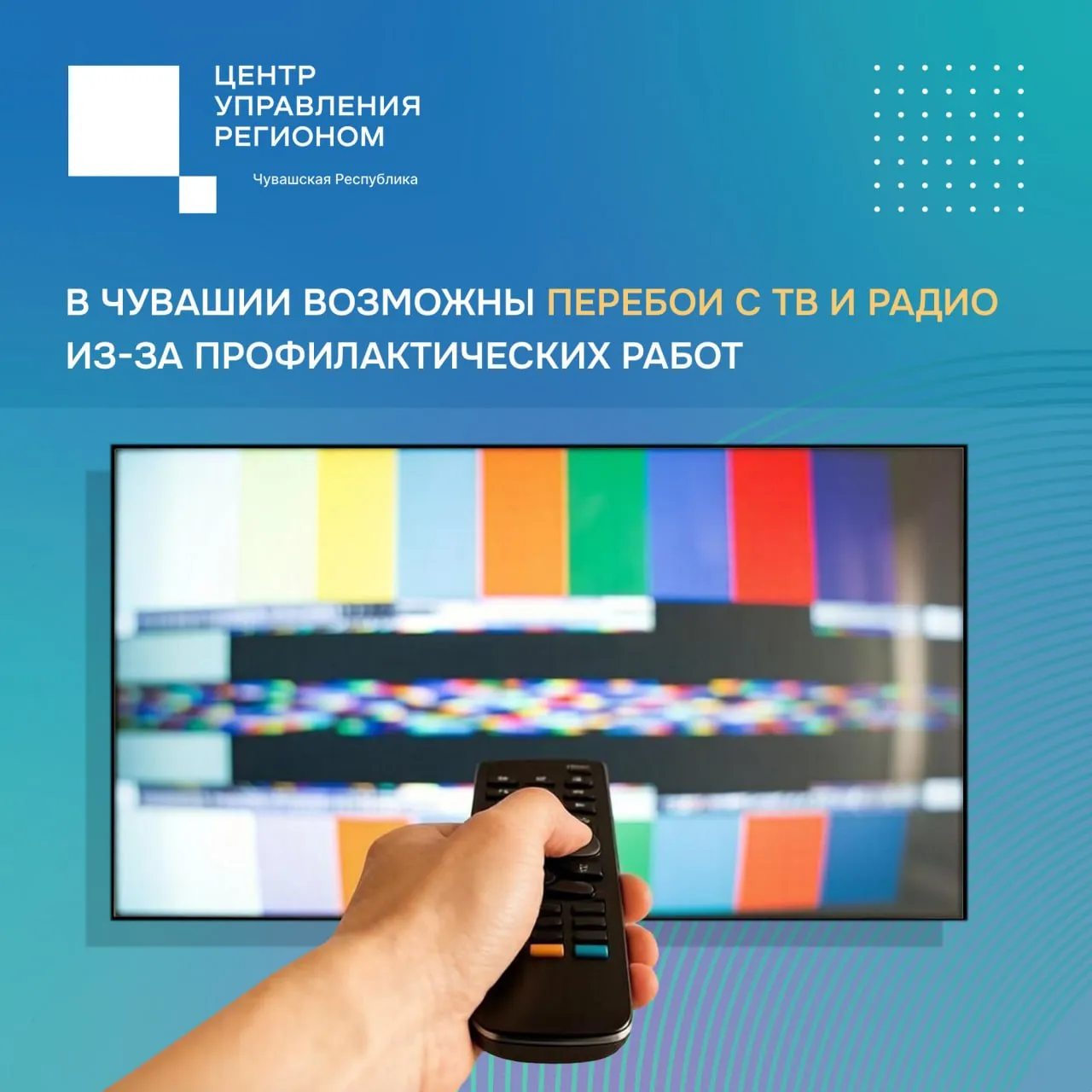С 18 по 22 мая в республике пройдёт плановая профилактика оборудования на радиотелевизионных станциях В связи с этим в ряде муниципалитетов временно приостановится трансляция цифровых телеканалов первого и второго мультиплексов и одного FM радиоканала График отключений 18 мая 10 00 16 00 Козловский округ 19 мая 11 00 17 00 Алатырский округ 20 мая 11 00 17 00 Шемуршинский округ 21 мая 10 00 16 00 город Шумерля 22 мая 10 00 16 00 Моргаушский округ Профилактические работы необходимы для обеспечения стабильного и качественного вещания в будущем Отключение сигнала в указанное время является плановым и не свидетельствует о неисправности оборудования Просим жителей отнестись к временным неудобствам с пониманием