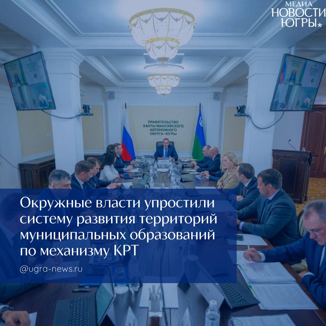 В Югре упростили систему развития территорий по механизму КРТ  Соответствующее решение принято на очередном заседании правительства Югры, которое провел губернатор Руслан Кухарук.  «Устанавливается порядок определения начальной цены торгов на право заключения договора, что сократит временные и финансовые затраты», — подчеркнул руководитель региона.  Проекты комплексного развития территорий предполагают расселение, последующий снос аварийного и ветхого жилья, а затем и возведение новых объектов силами застройщиков. На месте устаревшего жилищного фонда в будущем появятся современная жилая и социальная инфраструктура.  «Сошлись с коллегами во мнении, что реновация территорий требует тщательной проработки концепции и архитектурного облика будущих строений. Реализация этих замыслов – это планомерное улучшение инфраструктуры наших муниципалитетов, создание комфортных условий для жизни их жителей и важный шаг на пути к устойчивому развитию Югры», — отмечал тогда руководитель региона.  Подробнее читайте тут!