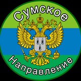 Сумское направление