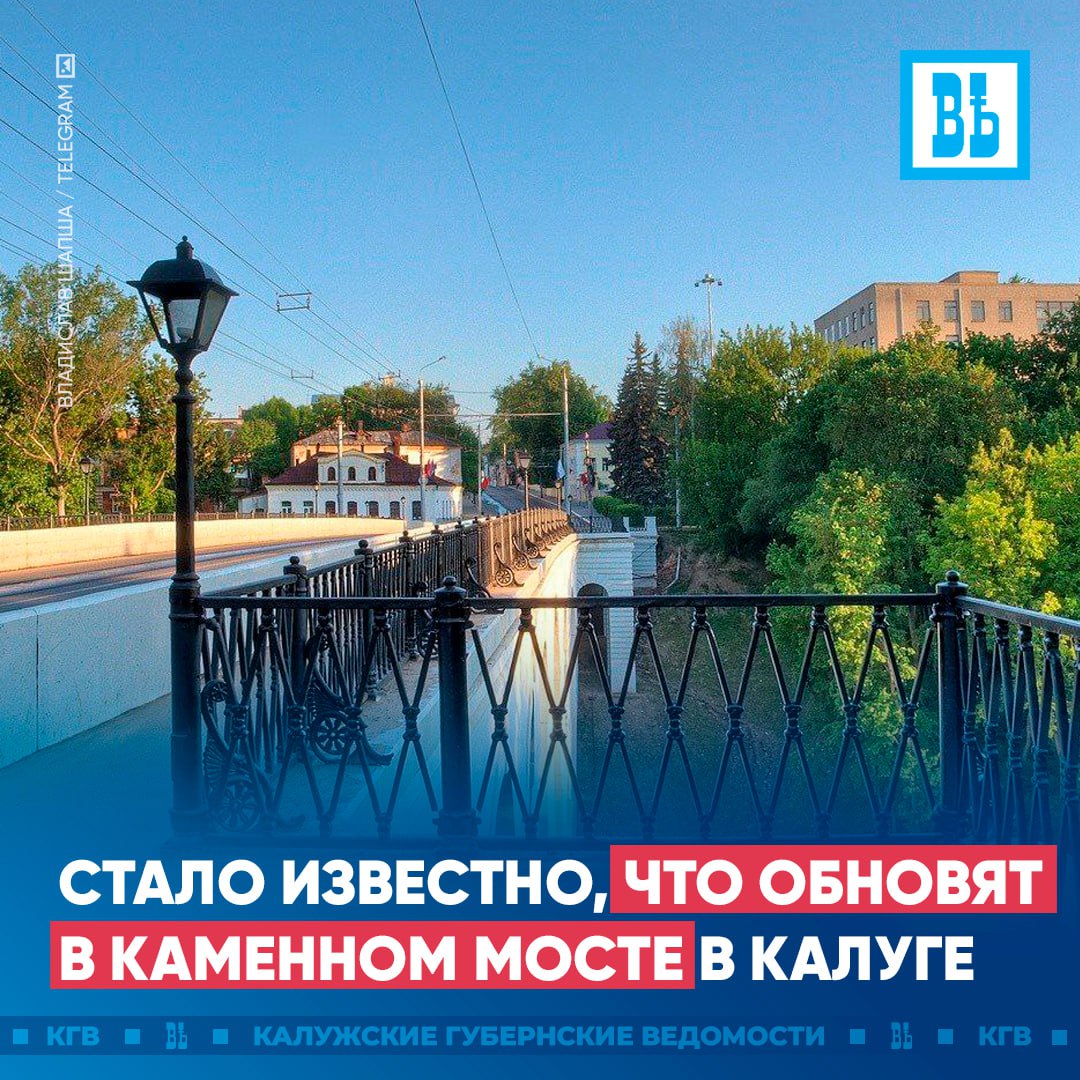 Стало известно, что обновят в Каменном мосте в Калуге  Ранее «КГВ» сообщали, что в 2026 году в областном центре отреставрируют Каменный мост. Как рассказал губернатор Владислав Шапша, в следующем году будет обновлен внешний вид моста, будет сделана система водоотведения, отреставрирована кирпичная кладка, восстановлена штукатурка и элементы карниза.  «Нужную сумму на реконструкцию моста в региональном бюджете предусмотрим. аменный мост - жемчужина областной столицы. Важный объект городской инфраструктуры. Место притяжения туристов», — отметил Владислав Шапша.  Подписаться   Прислать новость
