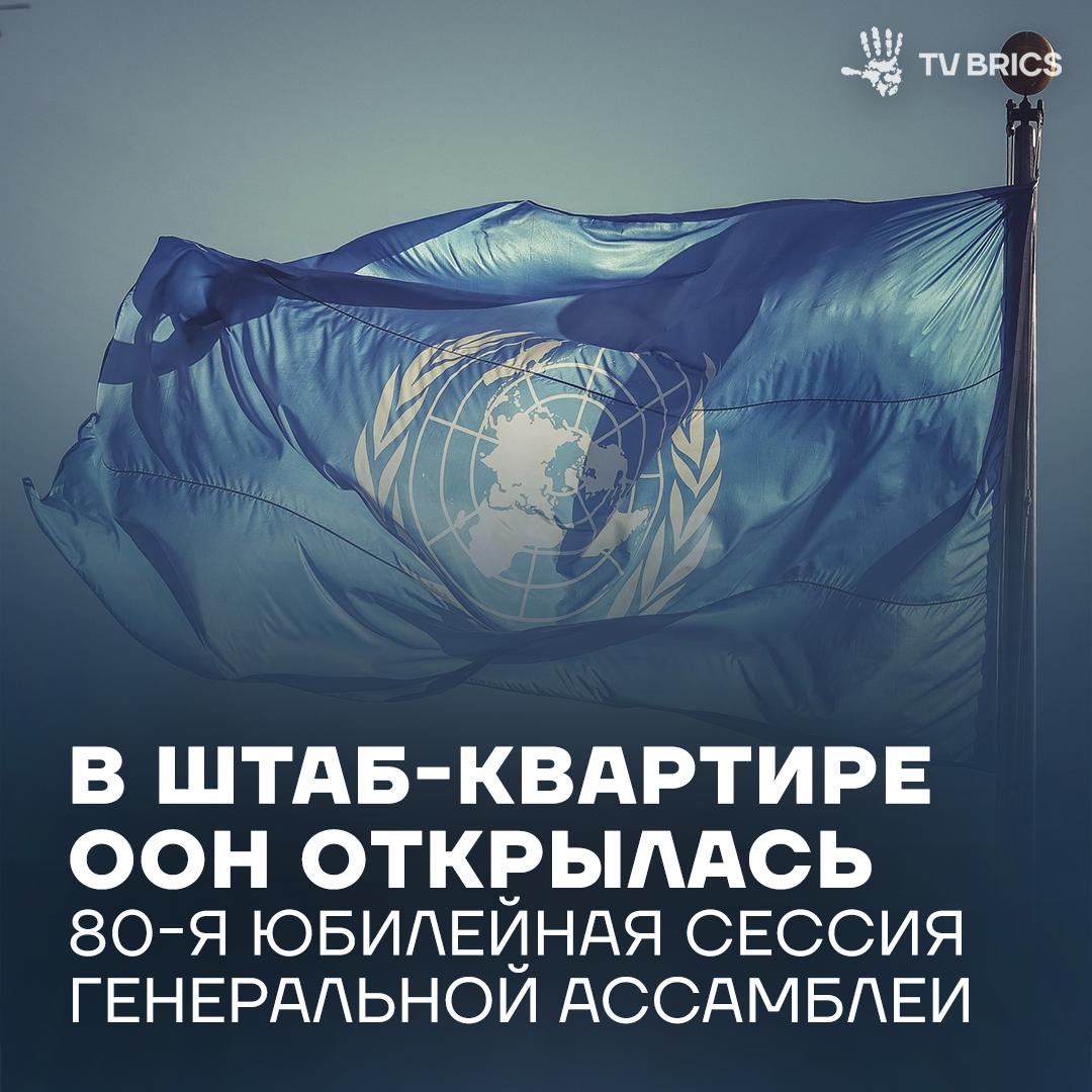 Председатель Генассамблеи ООН Анналена Бербок открыла 80 ю сессию проходящую под девизом Работать сообща 80 лет совместной работы во имя мира развития и прав человека и путь вперед С 22 по 30 сентября состоится неделя высокого уровня с участием мировых лидеров в программе дебаты саммиты по устойчивому развитию климату ИИ и мероприятия к юбилею ООН и 30 й годовщине 4 й Всемирной конференции по положению женщин Подводя итоги уходящего года генсек ООН Антониу Гутерриш призвал страны преодолевать разногласия и следовать международному праву Россию на дебатах представит глава МИД Сергей Лавров его выступление запланировано на 27 сентября Подробнее в нашем материале Подписывайтесь на TV BRICS
