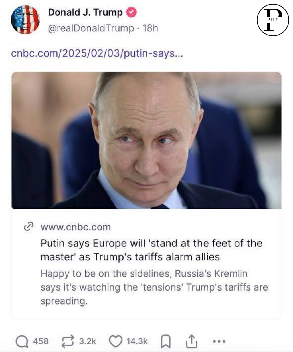 Трамп на своей странице в соцсети Truth перепостил заявление Путина, что Европа «встанет у ног хозяина»   Так Владимир Путин прокомментировал угрозы президента США ввести пошлины в отношении ЕС.   Президент России также "похвалил" Трампа, заявив, что его вторая администрация «восстановит порядок» в Европе, пишет CNBC в статье, которую опубликовал Трамп у себя в соцсетях.  «Уверяю вас: Трамп с его характером, с его настойчивостью он довольно быстро наведет там порядок. И все они, вы увидите — это произойдет быстро, скоро — все они встанут у ног хозяина и немножко помашут хвостами. Все станет на свои места», — сказал Владимир Путин.