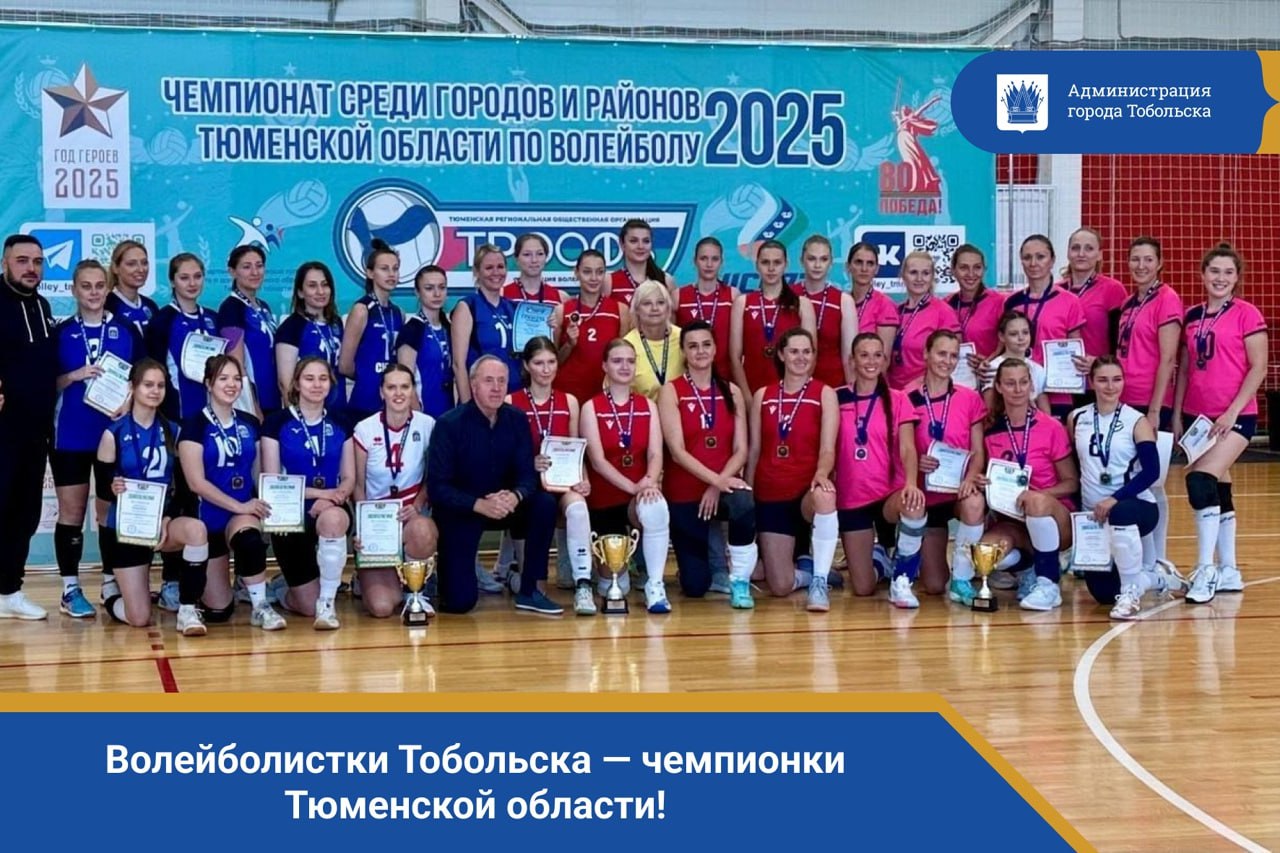 Волейболистки Тобольска чемпионки Тюменской области Сборная команда Тобольска одержала блестящую победу в чемпионате Тюменской области по волейболу среди городов и районов В напряженном финальном поединке наши спортсменки одолели сильную команду из Тюмени со счетом 3 2 Победа стала возможной благодаря мастерству волейболисток и грамотной работе тренера Елены Дмитриевны Кутовой Глава города Петр Вагин поздравил команду с заслуженным триумфом отметив высокий уровень подготовки спортсменок и пожелал им дальнейших успехов и ярких побед