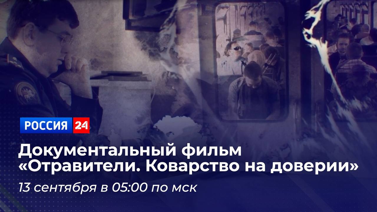 На телеканале Россия 24 состоится премьера документального фильма Отравители Коварство на доверии Стремясь к быстрому обогащению преступники используют замысловатые методы для осуществления своих противоправных действий Они пытаются избежать подозрений одновременно опасаясь столкнуться с сопротивлением со стороны жертвы Чтобы достичь своей цели они втираются в доверие маскируются под разные роли и порой применяют смертельно опасные отравляющие вещества Яды и сильнодействующие медицинские препараты становятся средством достижения преступной цели Следователям СК России по долгу службы известно каким рискам и опасностям подвергаются люди вовремя не проявившие должной осмотрительности Материалы уголовных дел зачастую свидетельствуют о том что многих трагедий удалось бы избежать в случае принятия простых но эффективных мер предосторожности Не вступать в контакт с незнакомыми людьми без необходимости не принимать от них угощения не садиться в машину к посторонним эти элементарные нормы способны порой сохранить не только имущество но и жизнь Кадры оперативной съемки комментарии следователей мнения экспертов и реальные примеры из практики обо всем этом новый документальный фильм Отравители Коварство на доверии созданный Фондом национального кино Патриот при участии Следственного комитета Российской Федерации Смотрите в субботу 13 сентября в 05 00 по московскому времени на телеканале Россия 24 Подписывайтесь на Следком в MAX