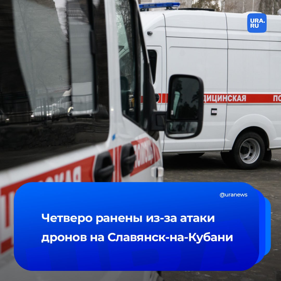 Четыре человека пострадали из-за дневной атаки БПЛА на Славянск-на-Кубани. У них осколочные ранения, рассказал глава Славянского района Роман Синяговский.   Также повреждены семь жилых домов и шесть автомобилей.