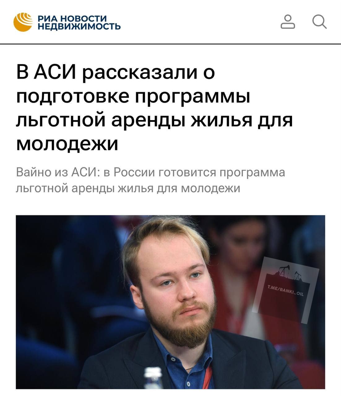 В России запускают льготную аренду жилья для молодёжи. Программа будет рассчитана на людей в возрасте от 16 до 28 лет и сначала будет действовать для тех, кто работает в промышленной, строительной, энергетической и других ключевых отраслях, потом её распространят и на остальные сферы. Разработка программы субсидирования будет завершена к концу этого года, заявил директор направления «Молодые профессионалы» Агентства стратегических инициатив Александр Вайно.