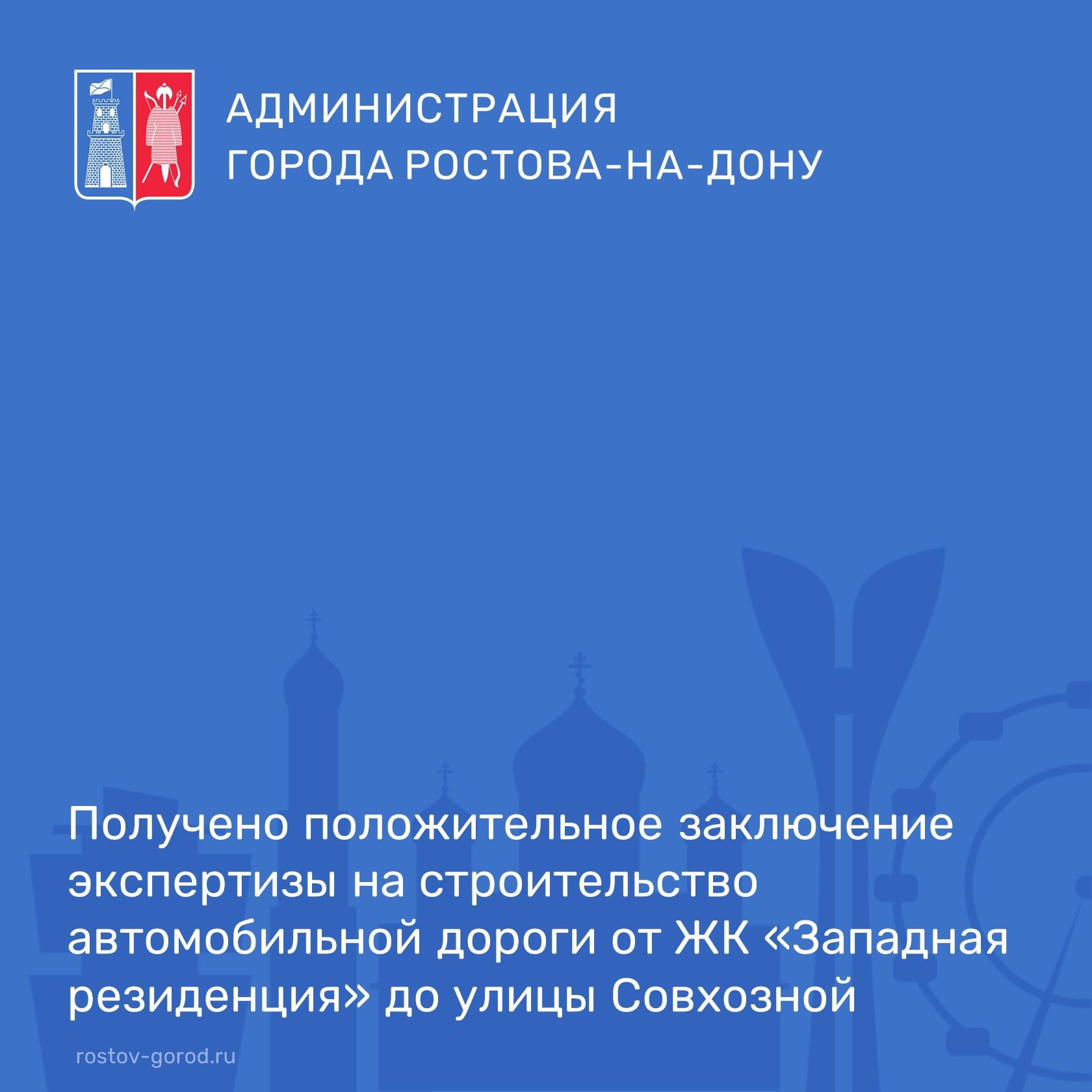 Получено положительное заключение государственной экспертизы на объект: «Строительство автомобильной дороги от микрорайона, в котором расположен жилой комплекс «Западная резиденция», до ул. Совхозной».  Проектом предусмотрено:   строительство автомобильной дороги 1,1 км;   строительство тротуаров;   устройство наружного освещения;   строительство ливневой канализации.  Данная автомобильная дорога пройдет вдоль ЖК «Западная резиденция» и школы № 88 имени Я. П. Бакланова, обеспечив выезд на ул. Совхозную, в том числе и к остановочной площадке городской электрички «Сады».  #АдминистрацияРостова #РостовГород #РостовНаДону #РнД #АдминистрацияГорода #дороги #Западная резиденция