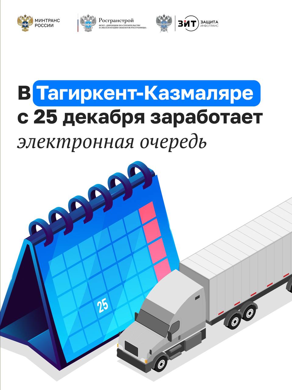 С 25 декабря в автомобильном пункте пропуска Тагиркент-Казмаляр на границе с Азербайджаном заработает электронная очередь для грузовых машин  Сервис уже работает в трех пунктах пропуска — на границе с Китаем, Казахстаном и Литвой. С 1 сентября 2023 года в них было зарегистрировано более 39 тыс. транспортных средств и исполнено более 235 тыс. заявок на бронирование.  Подробнее о механизме — в наших карточках    #технологии