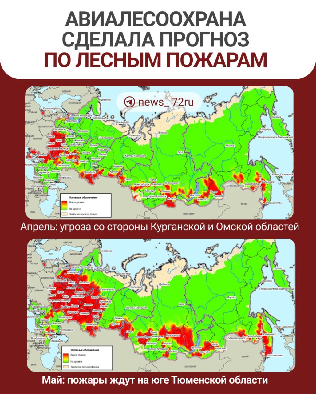 В Тюменской области в апреле и мае 2025 года высока вероятность появления лесных пожаров. Такой прогноз сделала авиалесоохрана России.  В апреле угроза пожаров будет исходить от южных и восточных границ региона — со стороны Курганской и Омской областей.  В мае ситуация ожидается тяжелой для европейской части России. В Западной Сибири пожары ждут на юге Тюменской области, в Курганской и Омской областях.  Прогноз рисков лесных пожаров разработан на основе данных о горимости лесов и гидрометеорологической обстановке. Высокие прогнозные риски не означают обязательного возникновения пожаров, но указывают на высокую пожарную опасность при несоблюдении правил пожарной безопасности.   Прогноз будет ежемесячно корректироваться, — заявили в авиалесоохране.