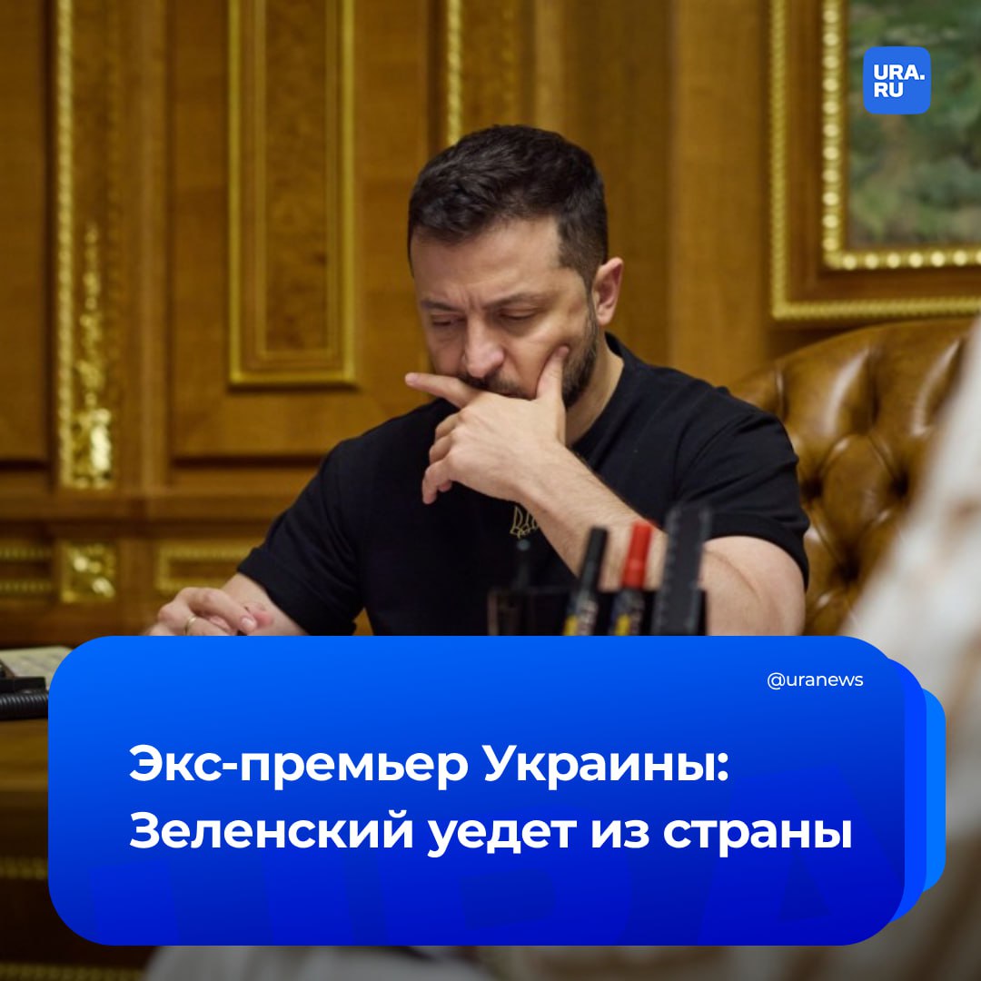 Зеленский уйдет из политики и покинет Украину, а исполнять обязанности президента будет спикер Рады Стефанчук, заявил бывший премьер-министр страны Николай Азаров. «Похоже, решение об отстранении Зеленского от власти уже приняли в США. Из Вашингтона "дали отмашку". Думаю, он уйдет в отставку в связи с истечением срока полномочий. Исполнять обязанности президента будет Стефанчук, он же будет формировать на Украине новый политический пейзаж. Не думаю, что Зеленский после этого останется на Украине. Он потребует охрану, вероятнее всего спецназ, но ради него на такие жертвы не пойдут. Варианты его дальнейшей судьбы могут быть разными», — считает Азаров. По его словам, поддержка Европы в данном случае ничего не решит, и Зеленскому «едва ли поможет». Ранее экс-премьер заявлял, что хамское поведение Зеленского по отношению к мирному процессу — это агония, США списали его со счетов и ведут работу по его устранению.