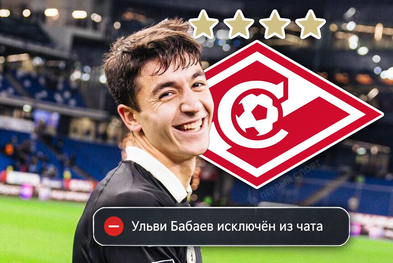 Динамо выгнало Бабаева из командного чата из за его желания перейти в Спартак также 21 летнего вингера не взяли на сборы бело голубых в ОАЭ сообщает СЭ Ранее инсайдер Иван Карпов писал что Ульви Бабаев отказался продлевать контракт с Динамо и решил уйти в Спартак хотя член совета директоров Динамо Степашин публично говорил нападающему Никакого Спартака У нас был такой Ташаев ушёл в Спартак и всё Понял меня В этом сезоне Бабаев набрал 5 0 в 15 матчах