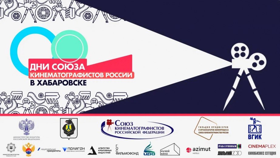 Дни Союза кинематографистов России пройдут в Хабаровске Событие организованное Союзом кинематографистов России при поддержке Минкультуры РФ и Министерства по развитию Дальнего Востока и Арктики состоится 22 27 ноября В 2022 году Президент Владимир Путин поручил открыть на Дальнем Востоке филиалы ведущих творческих вузов Одним из них стал Хабаровский филиал ВГИКа который станет основной площадкой для проведения мероприятий Также события пройдут в ХГИКе и Полигоне креативных компетенций В рамках Дней состоятся панельная дискуссия круглый стол цикл мастер классов выставка и кинопоказы Полная программа события опубликована на сайте минкультуры края  Для участия необходимо пройти регистрацию по тел 8 4212 97 20 25 до 21 ноября